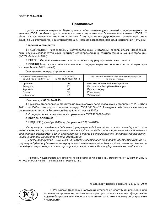 ГОСТ 31206-2012, страница 2