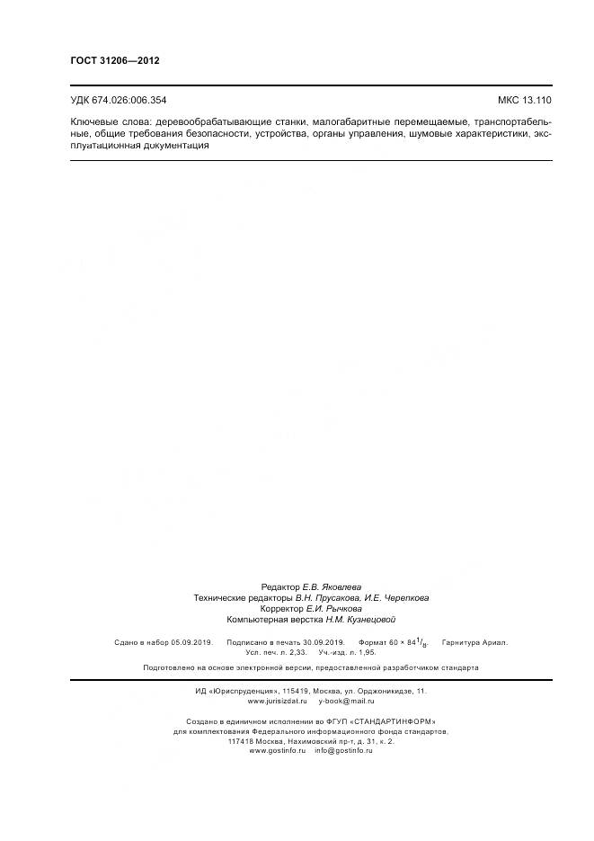 ГОСТ 31206-2012, страница 20