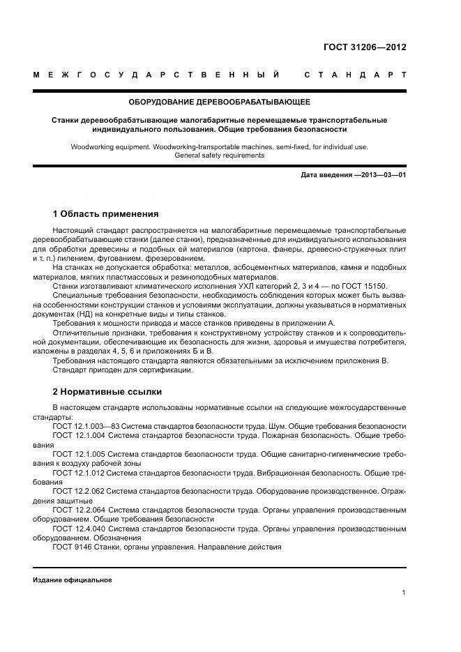 ГОСТ 31206-2012, страница 5