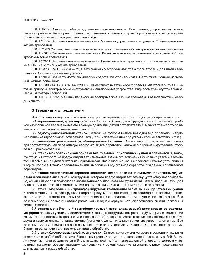 ГОСТ 31206-2012, страница 6