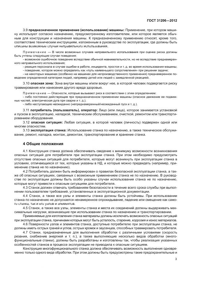 ГОСТ 31206-2012, страница 7