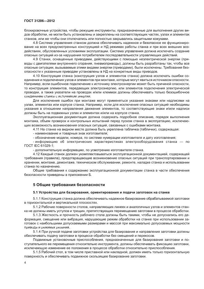 ГОСТ 31206-2012, страница 8