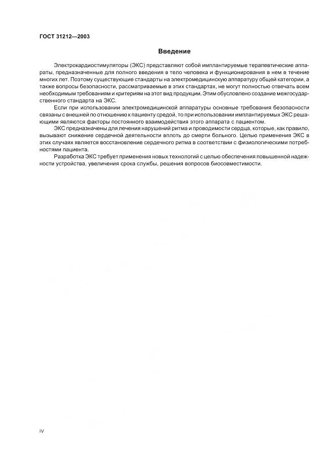 ГОСТ 31212-2003, страница 4