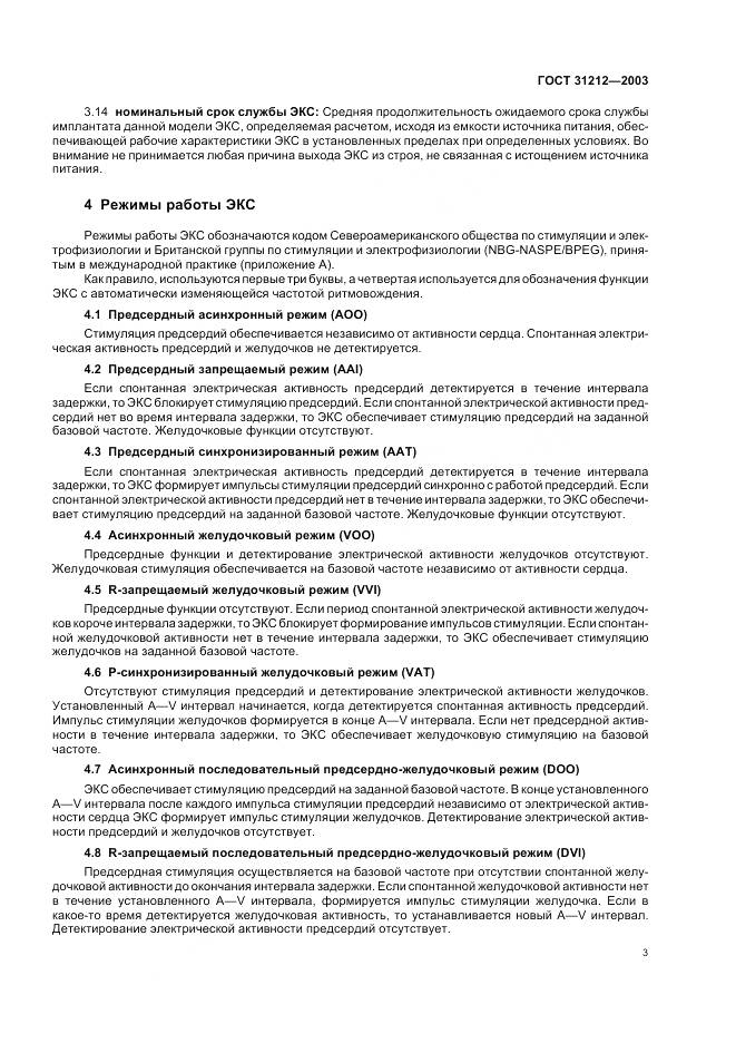 ГОСТ 31212-2003, страница 7