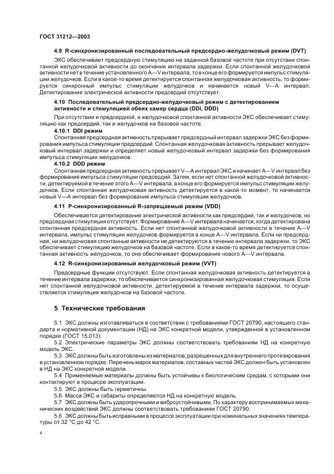 ГОСТ 31212-2003, страница 8