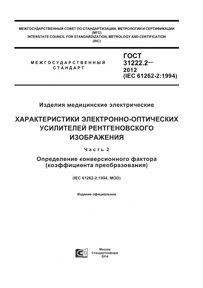 ГОСТ 31222.2-2012, страница 1