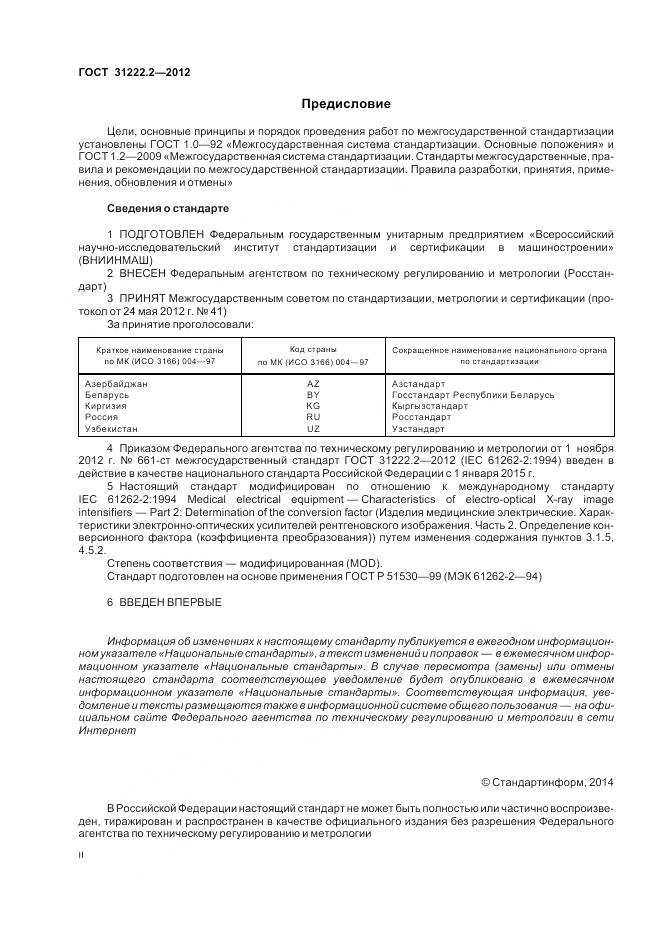 ГОСТ 31222.2-2012, страница 2