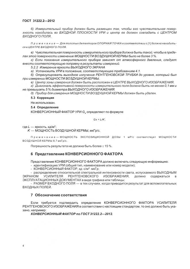 ГОСТ 31222.2-2012, страница 8