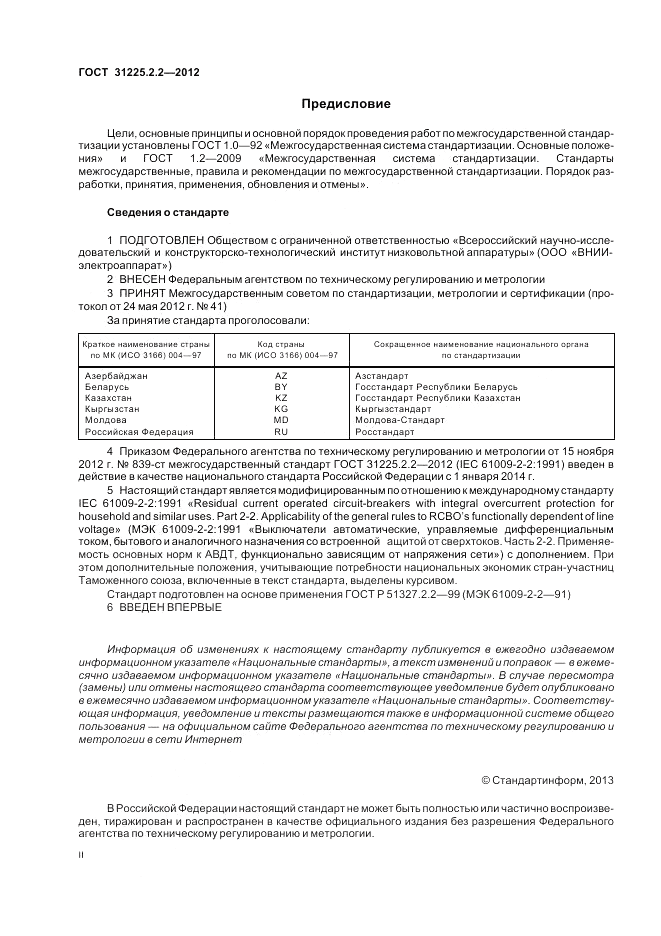 ГОСТ 31225.2.2-2012, страница 2