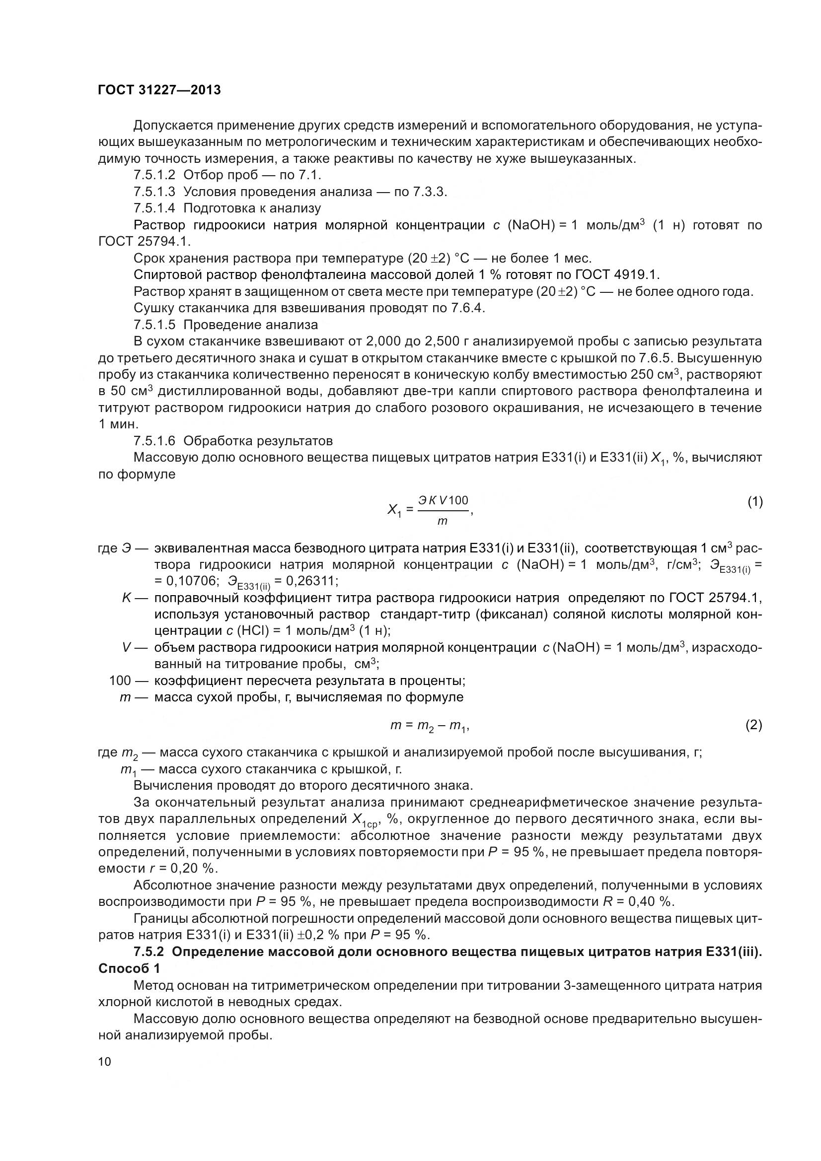 ГОСТ 31227-2013, страница 13