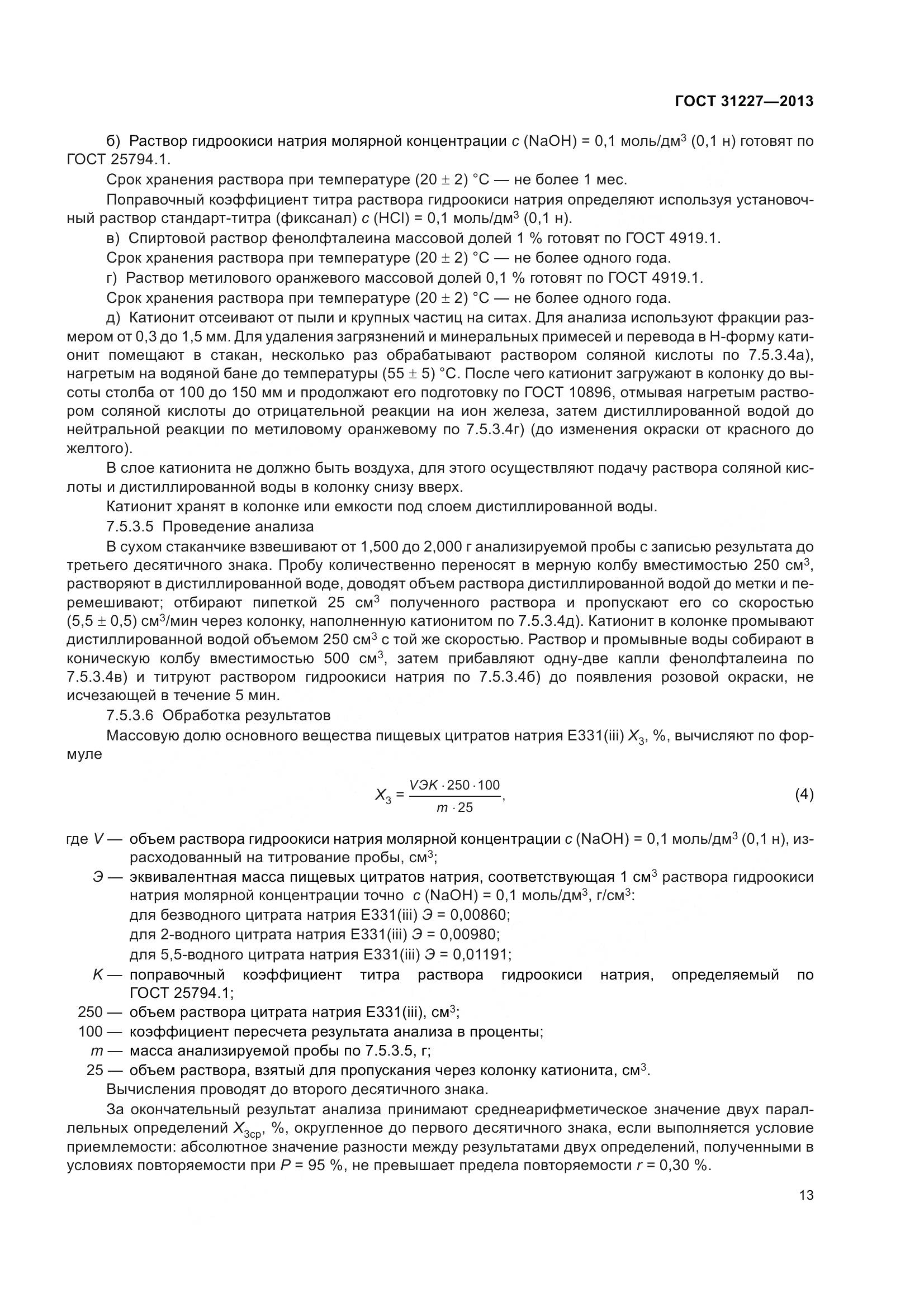 ГОСТ 31227-2013, страница 16