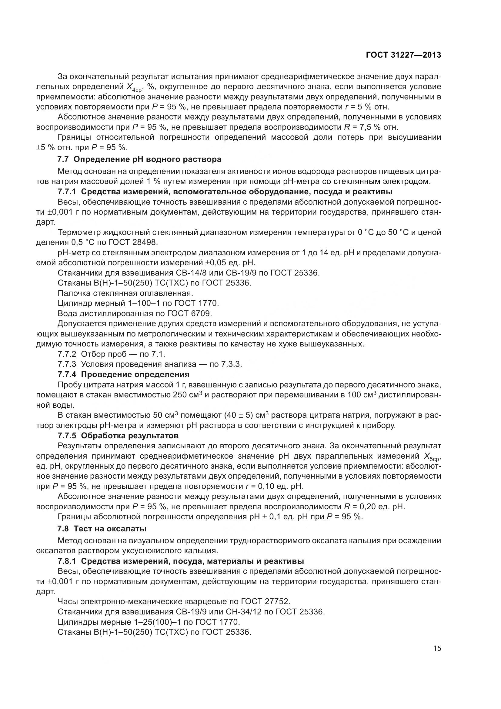 ГОСТ 31227-2013, страница 18