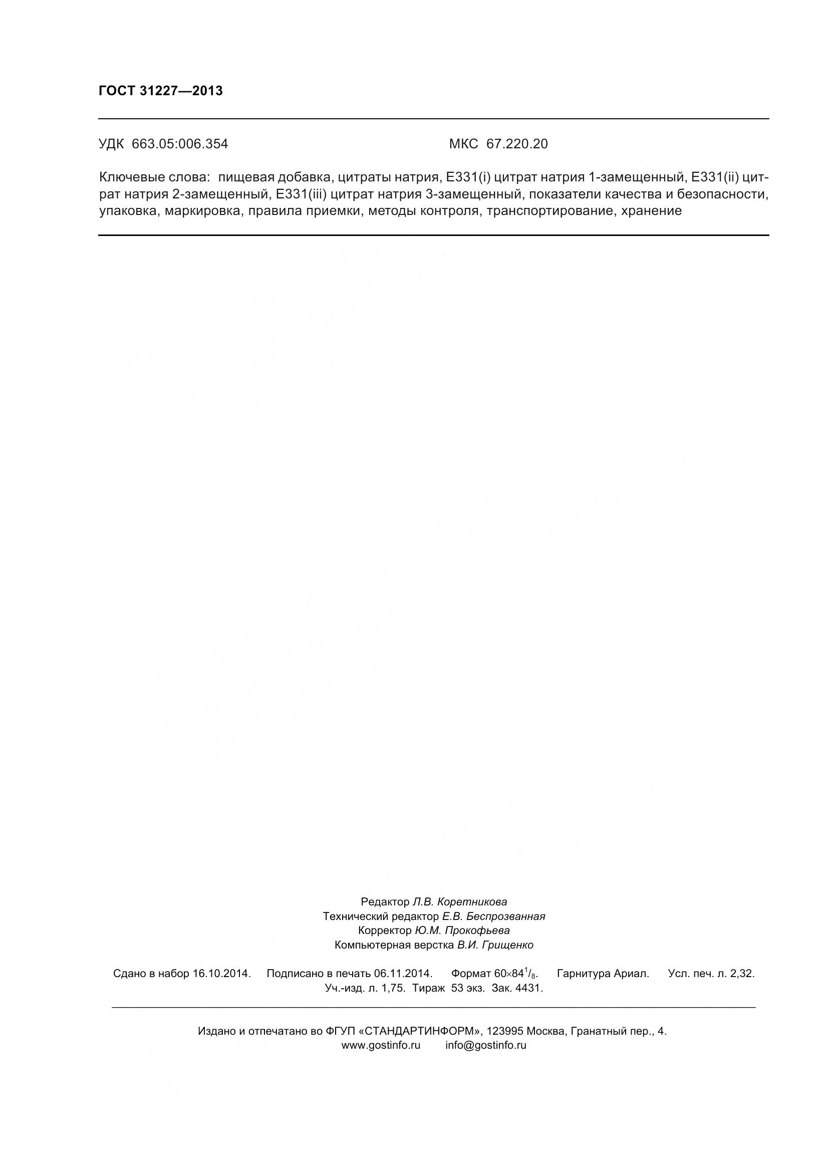 ГОСТ 31227-2013, страница 21