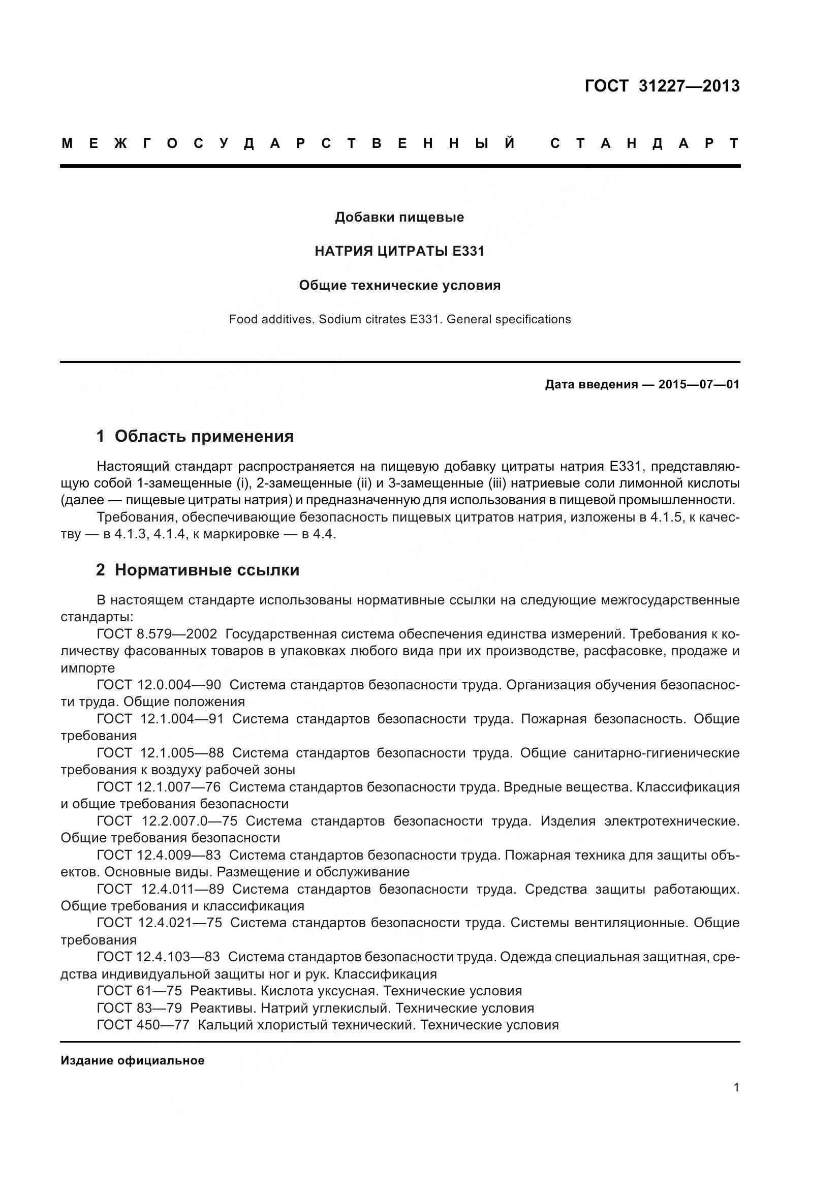 ГОСТ 31227-2013, страница 4