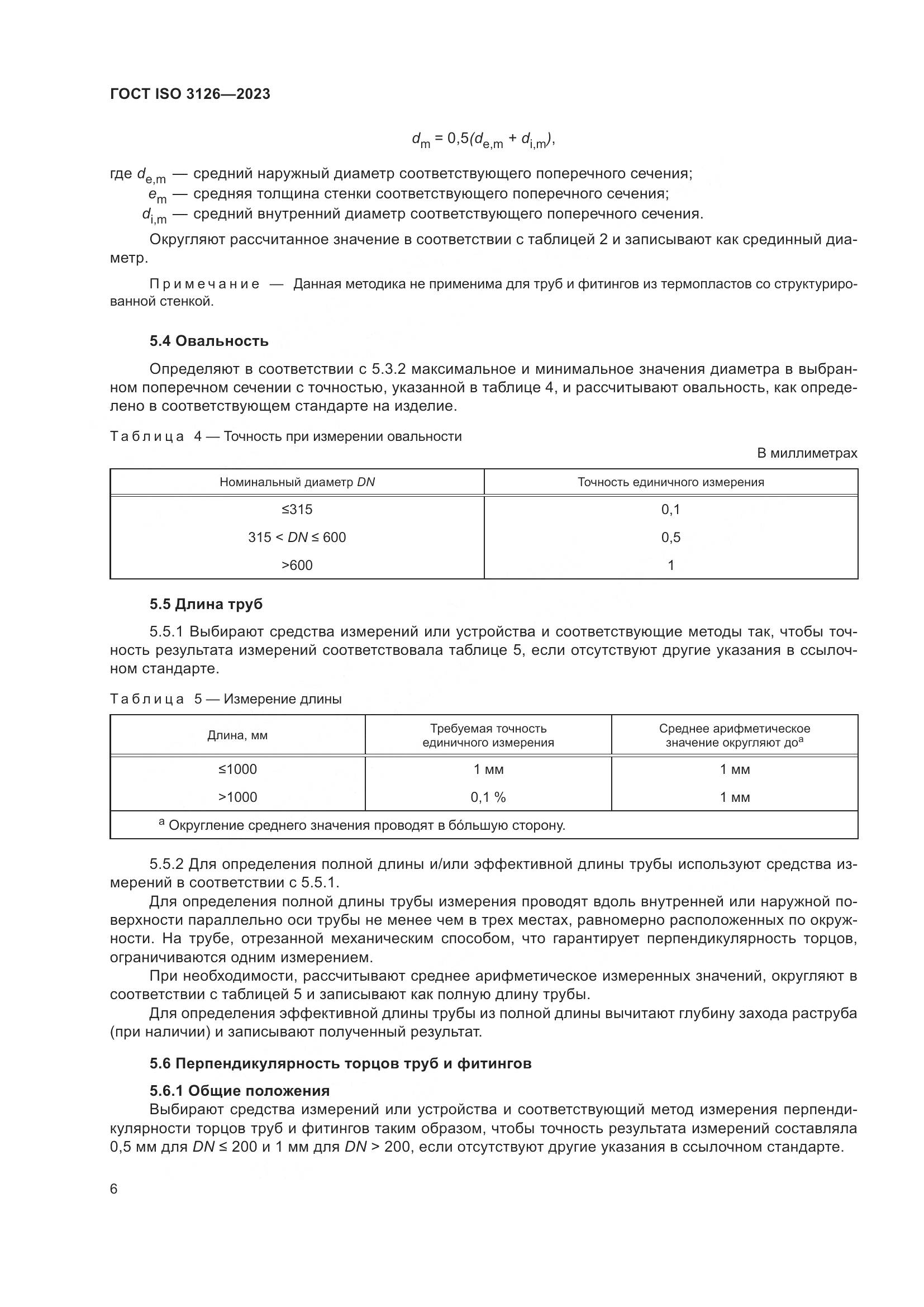 ГОСТ ISO 3126-2023, страница 10