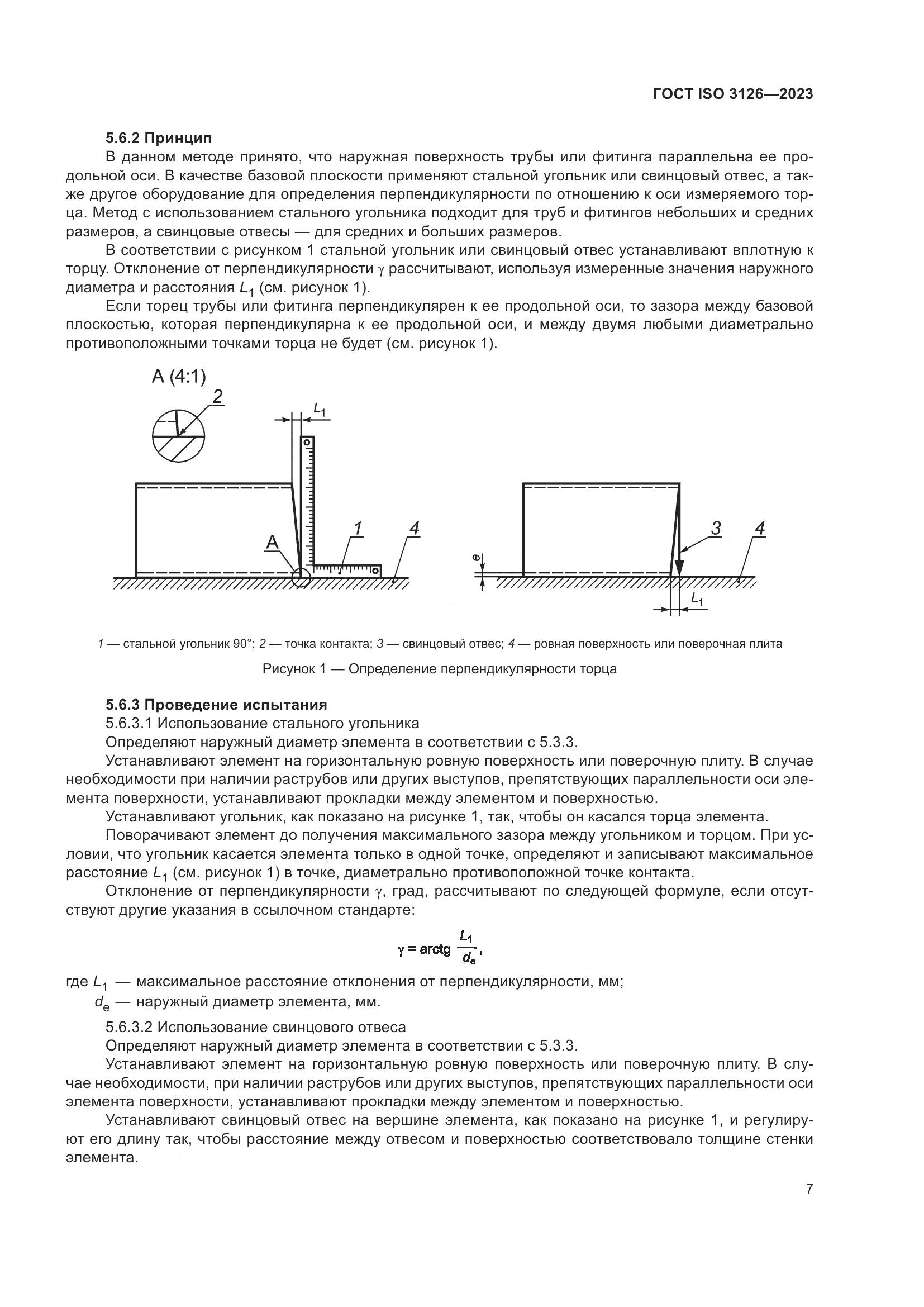 ГОСТ ISO 3126-2023, страница 11