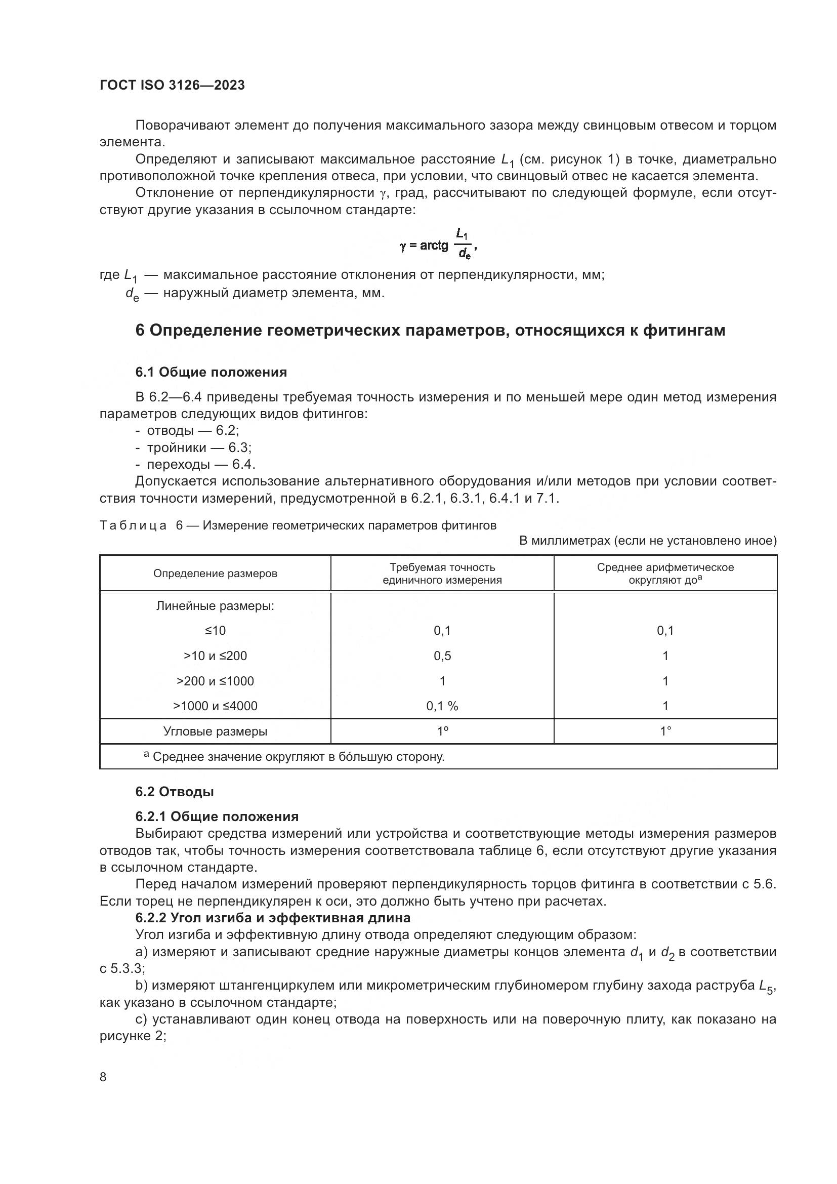 ГОСТ ISO 3126-2023, страница 12