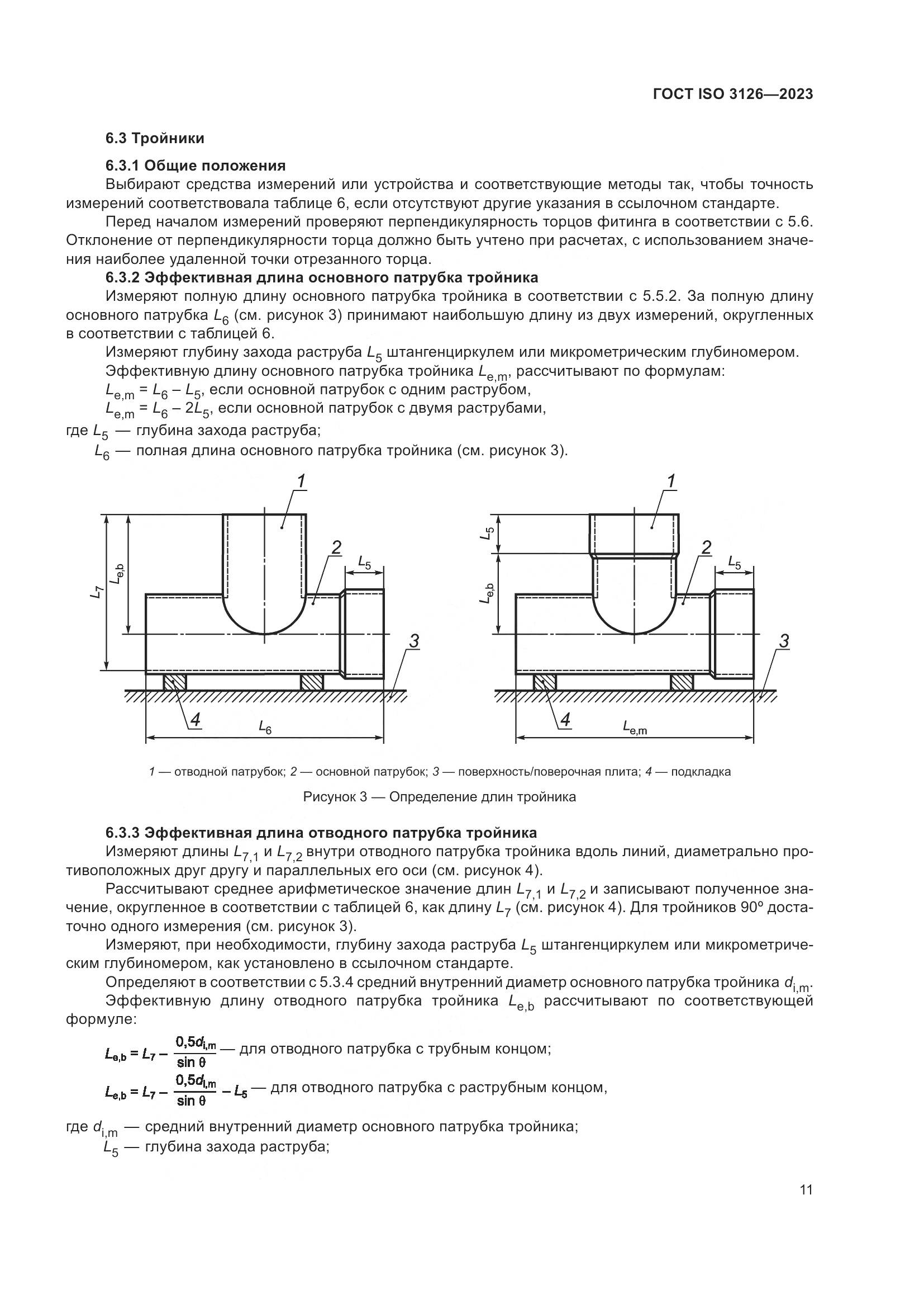 ГОСТ ISO 3126-2023, страница 15