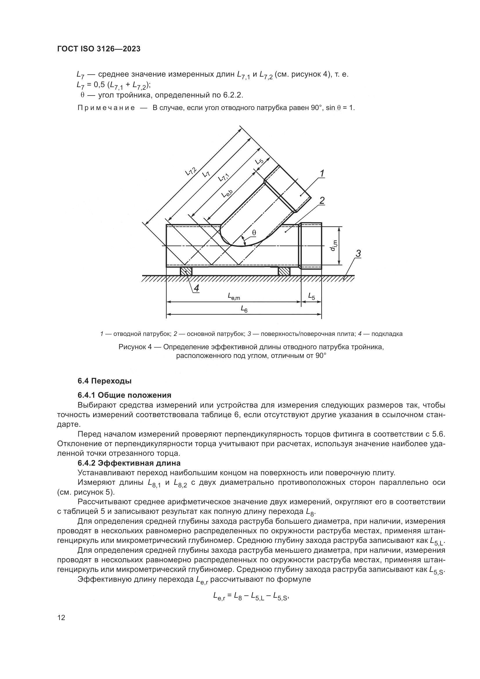 ГОСТ ISO 3126-2023, страница 16