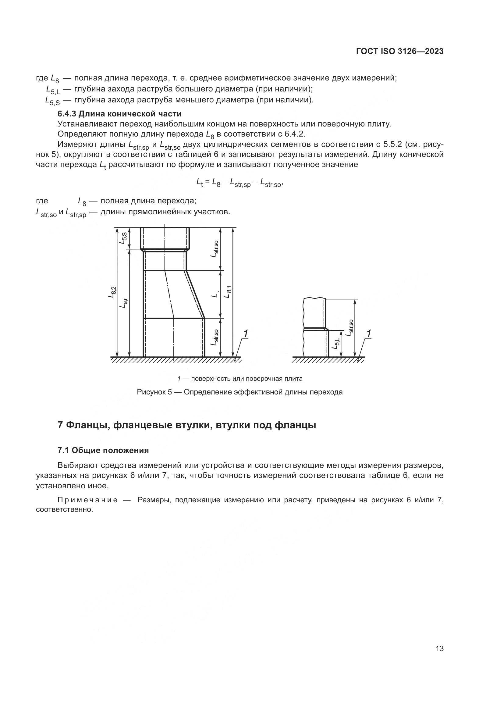 ГОСТ ISO 3126-2023, страница 17