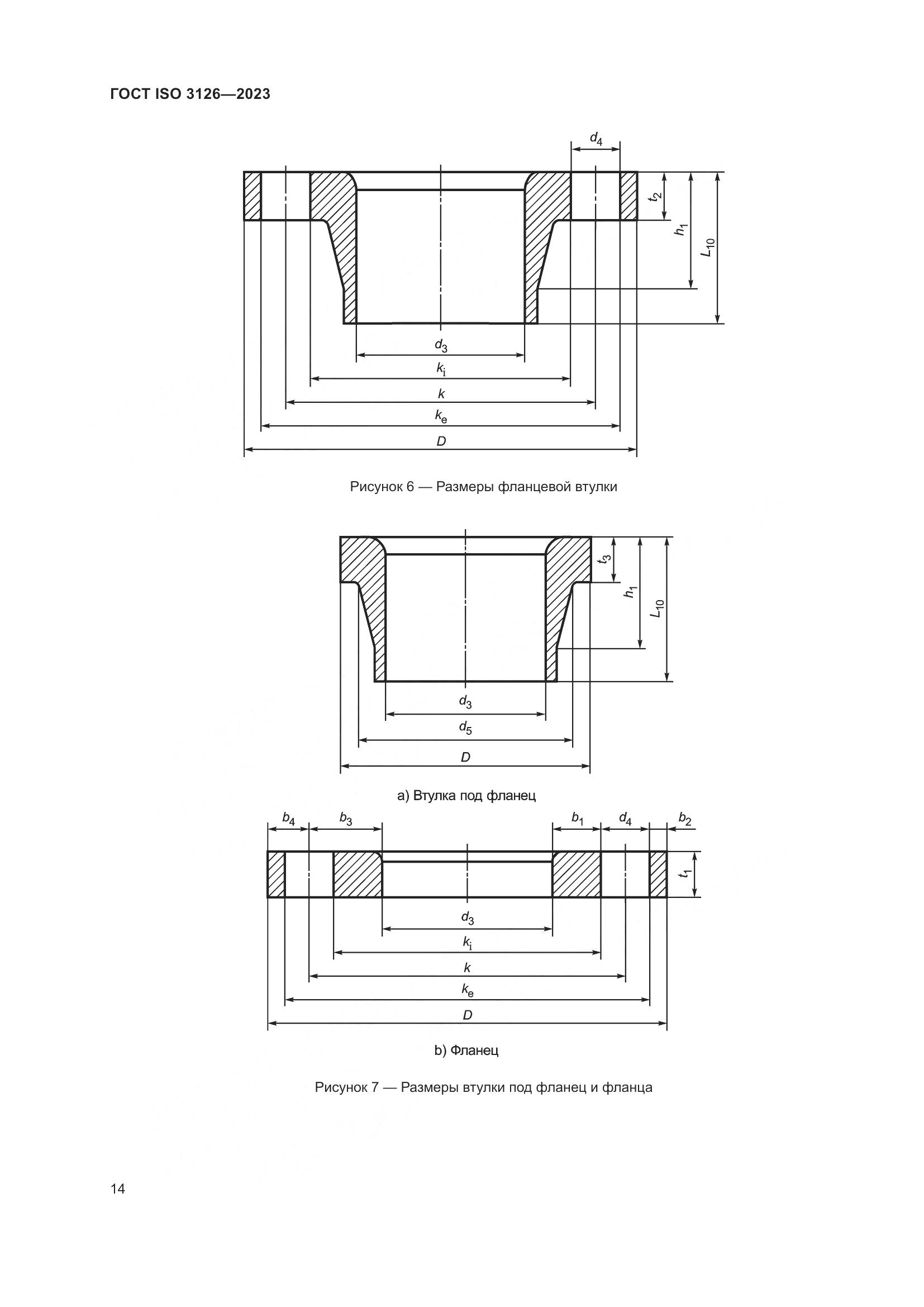 ГОСТ ISO 3126-2023, страница 18