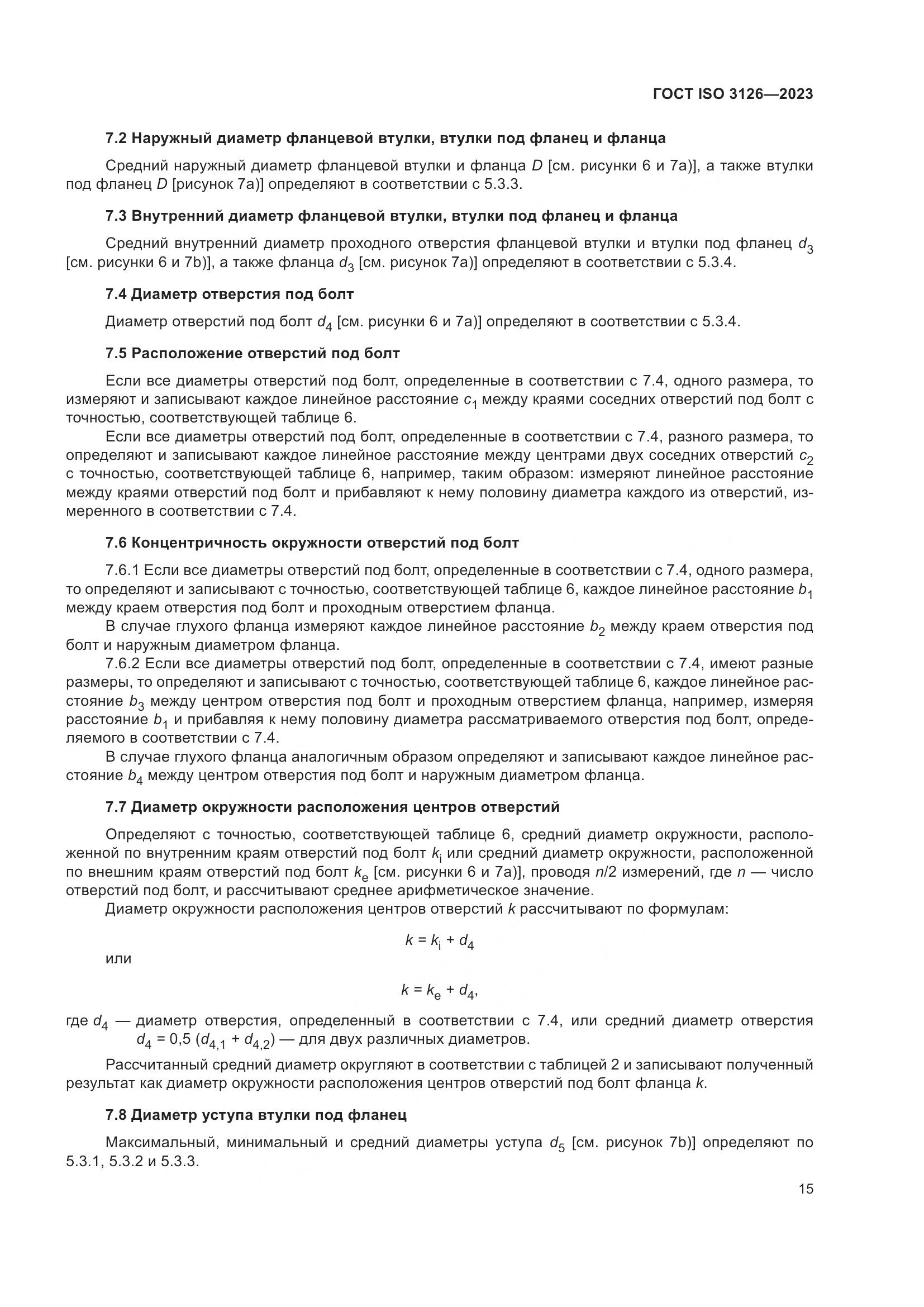 ГОСТ ISO 3126-2023, страница 19