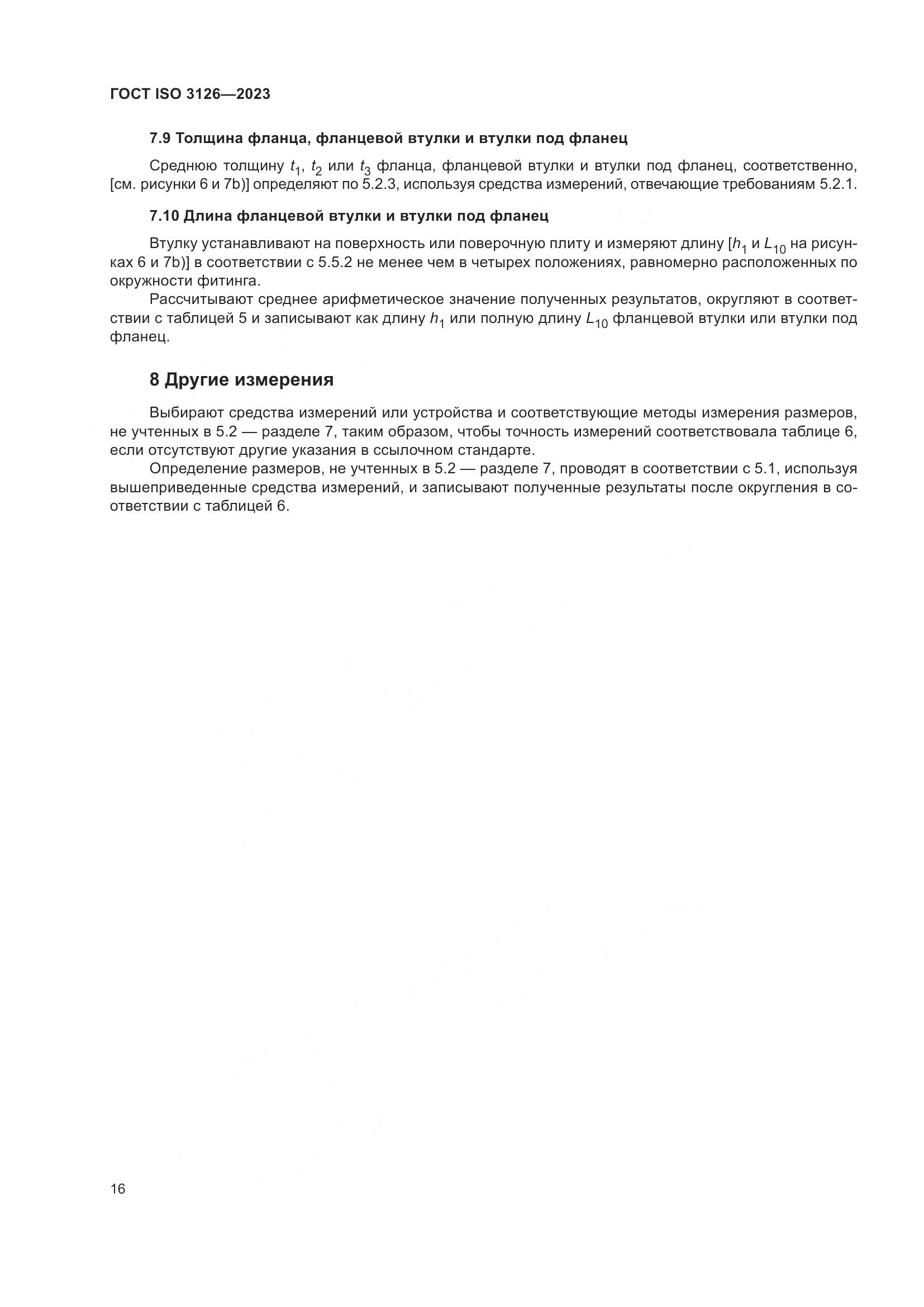 ГОСТ ISO 3126-2023, страница 20