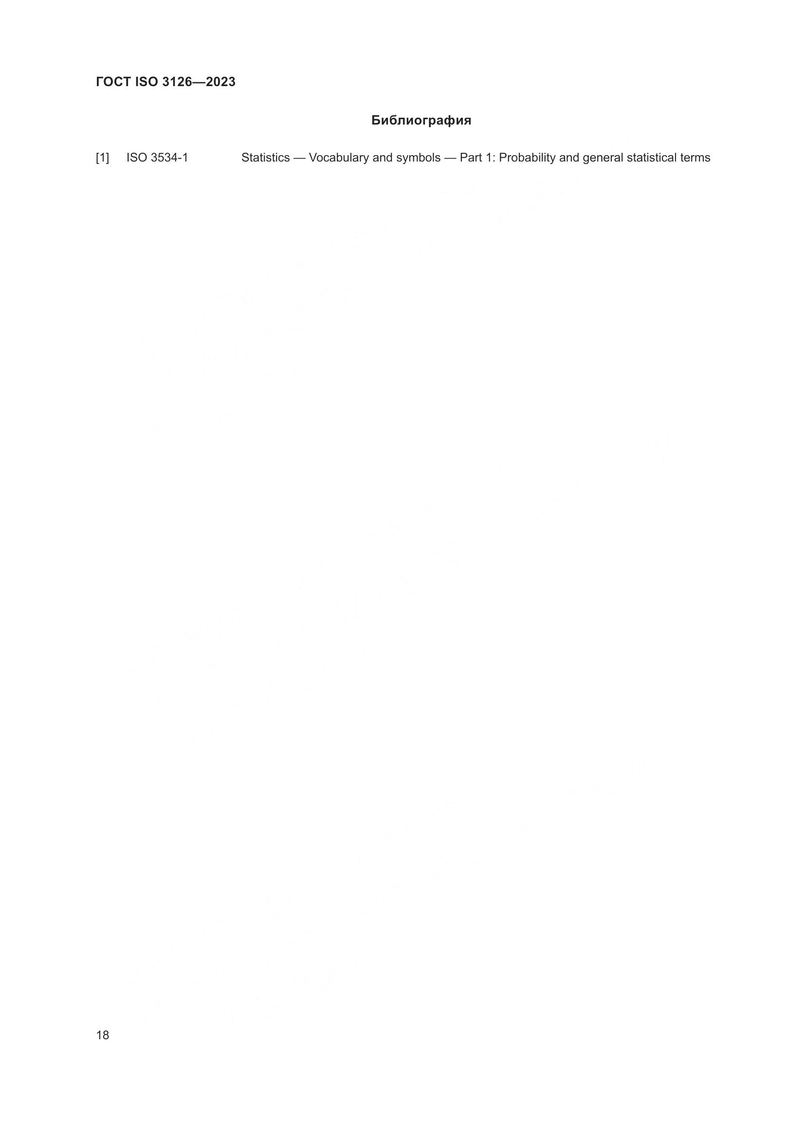 ГОСТ ISO 3126-2023, страница 22