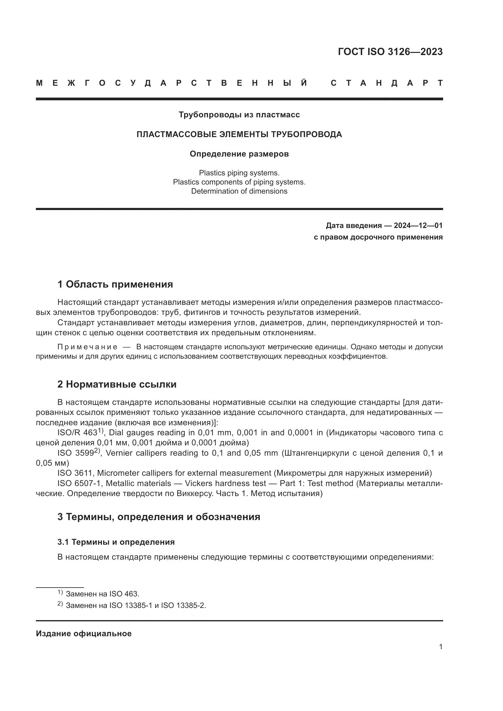 ГОСТ ISO 3126-2023, страница 5