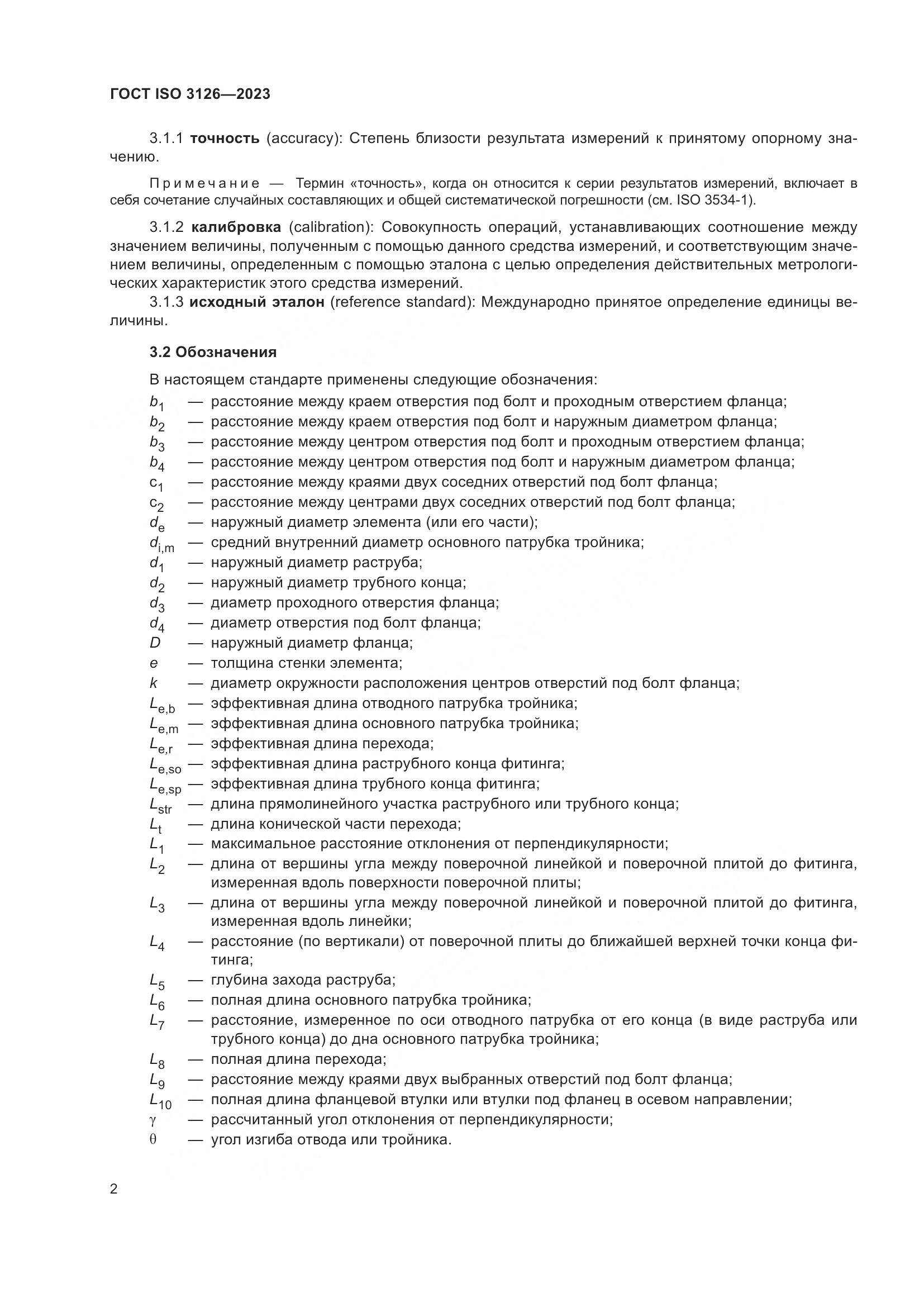 ГОСТ ISO 3126-2023, страница 6