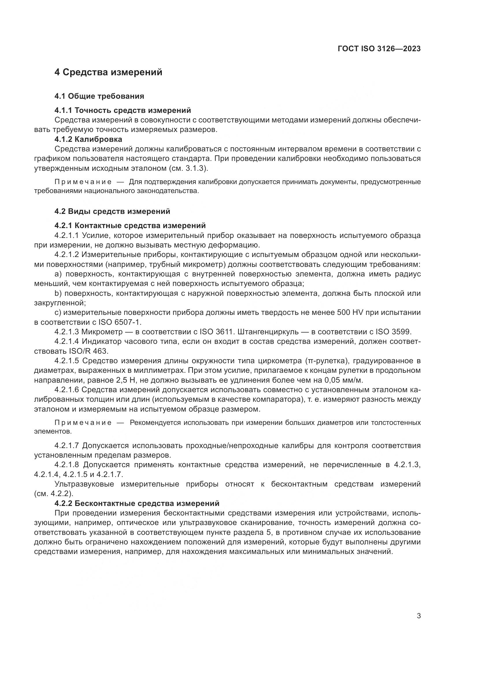 ГОСТ ISO 3126-2023, страница 7