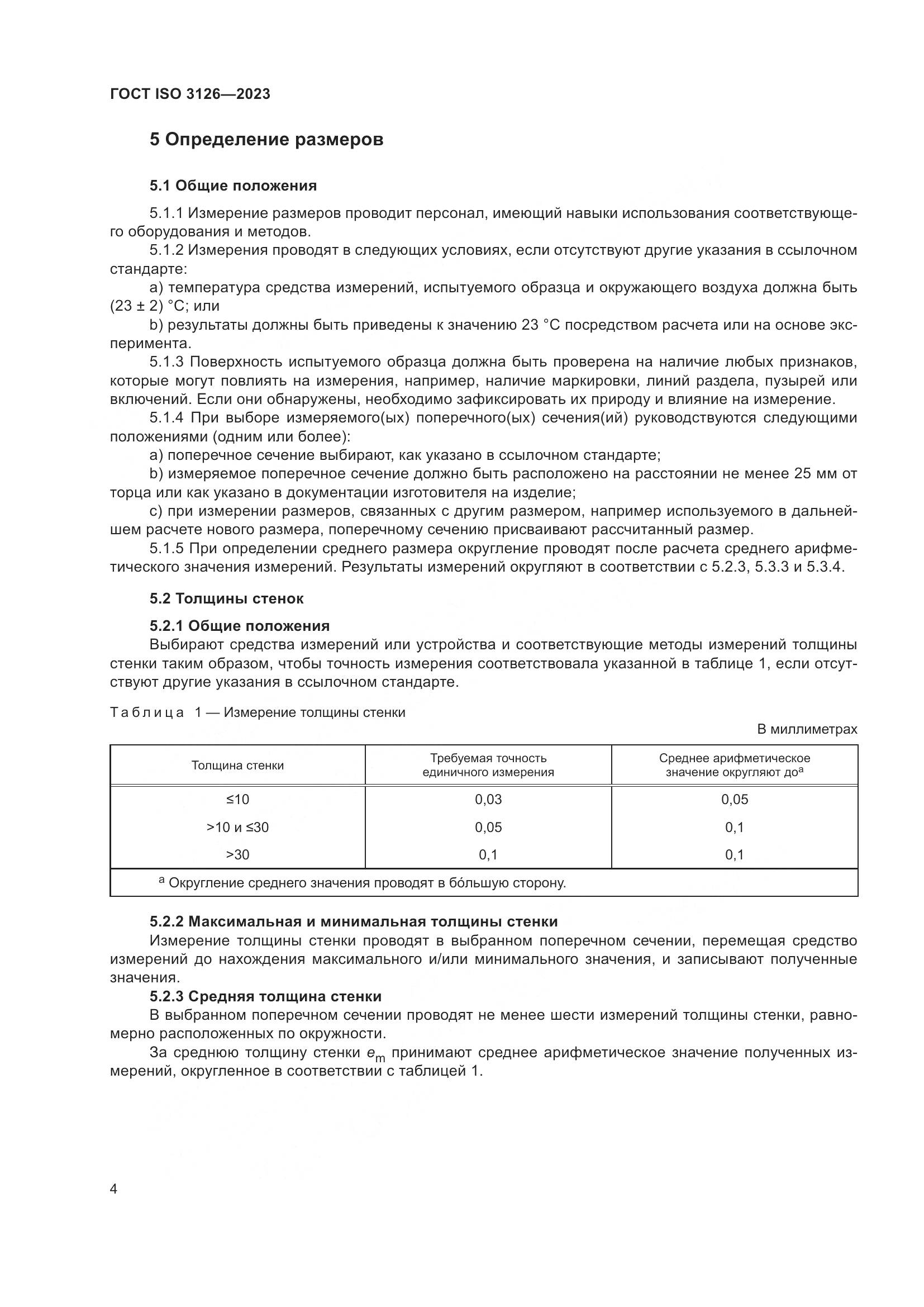 ГОСТ ISO 3126-2023, страница 8