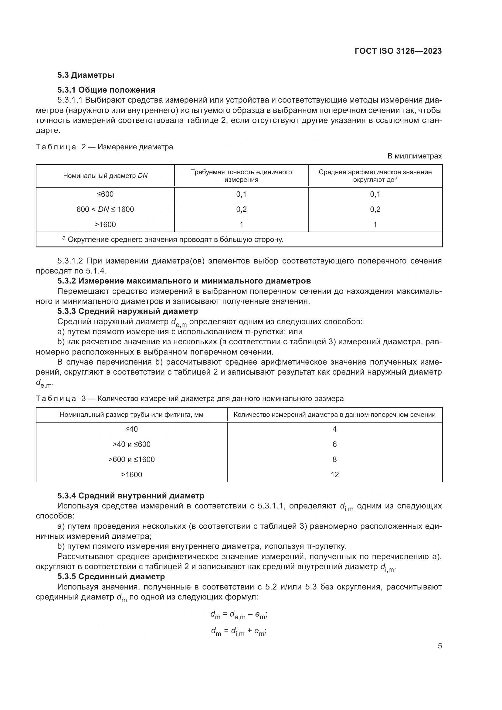 ГОСТ ISO 3126-2023, страница 9