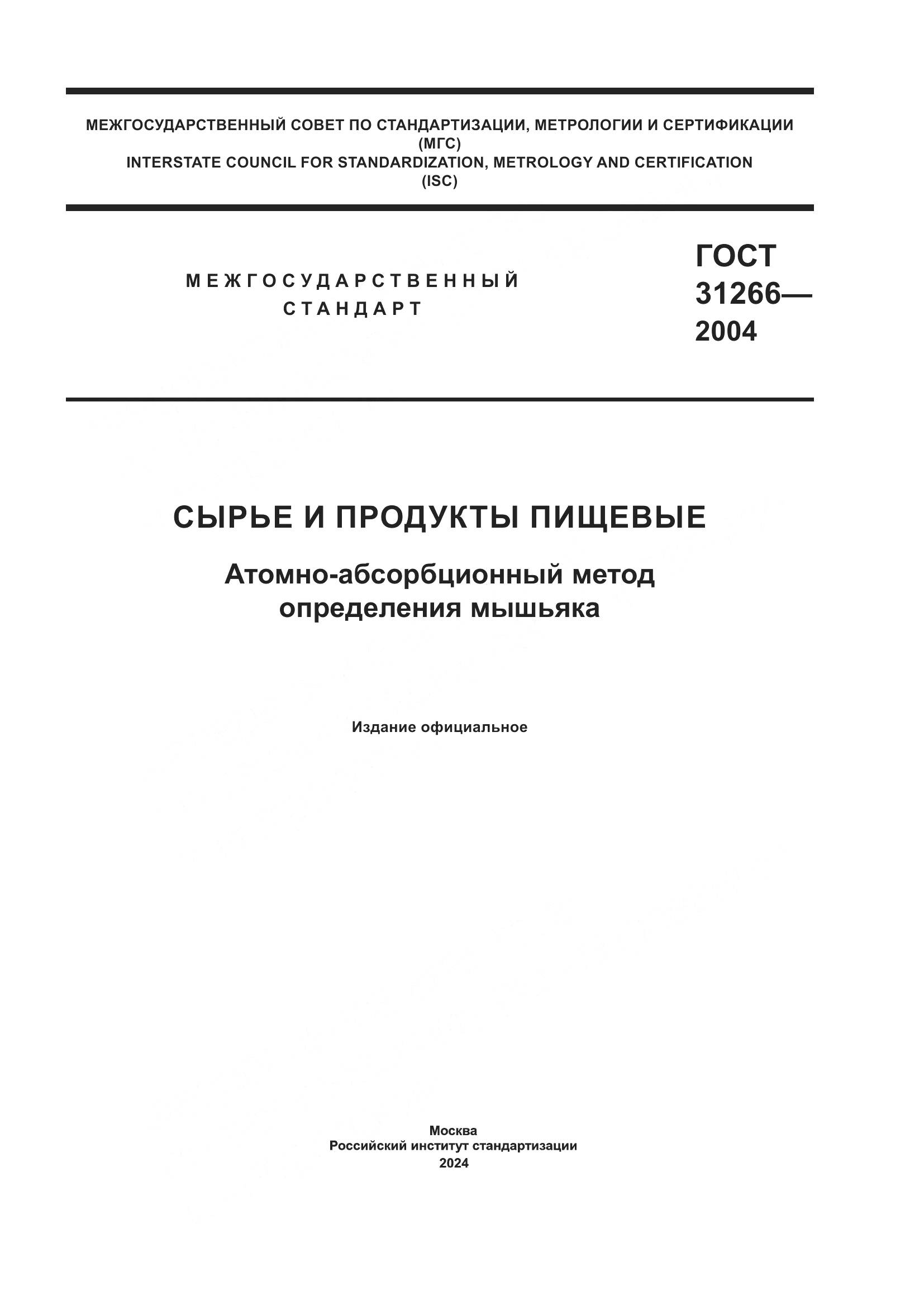 ГОСТ 31266-2004, страница 1