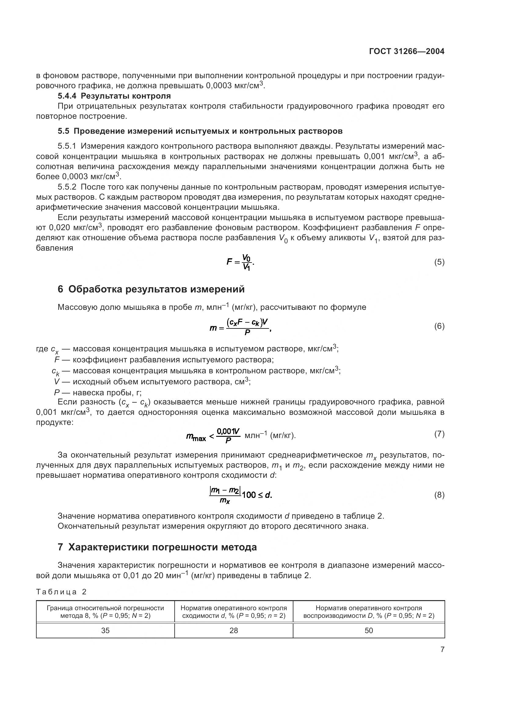 ГОСТ 31266-2004, страница 11