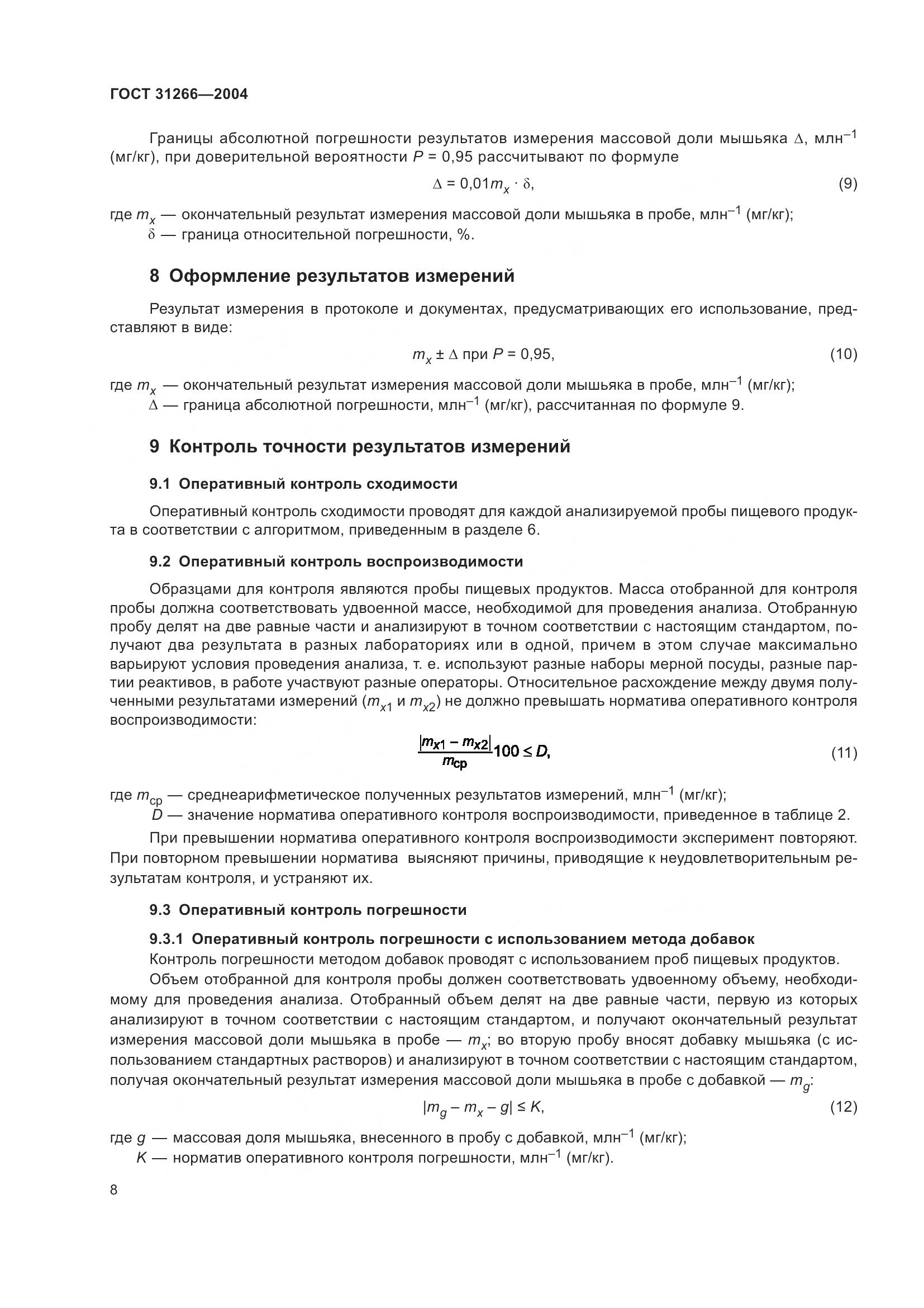 ГОСТ 31266-2004, страница 12