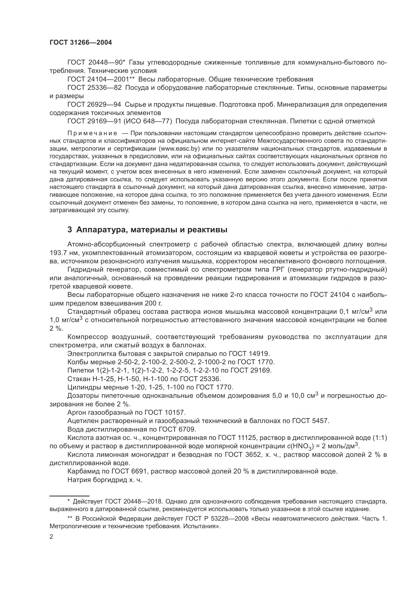 ГОСТ 31266-2004, страница 6