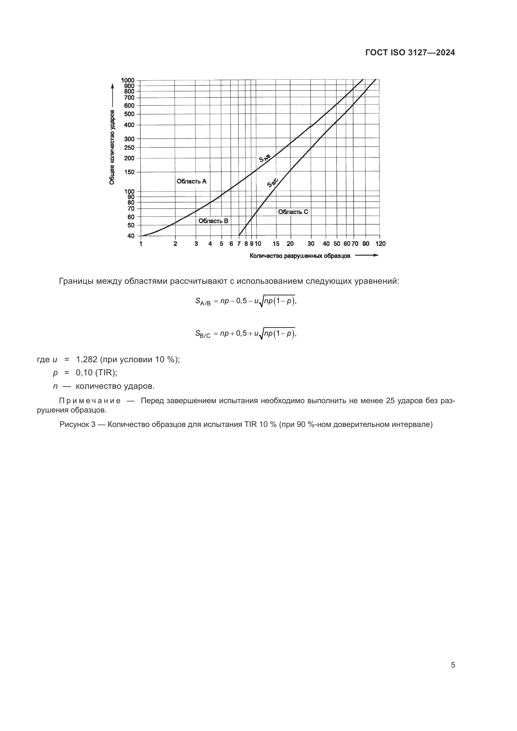 ГОСТ ISO 3127-2024, страница 10