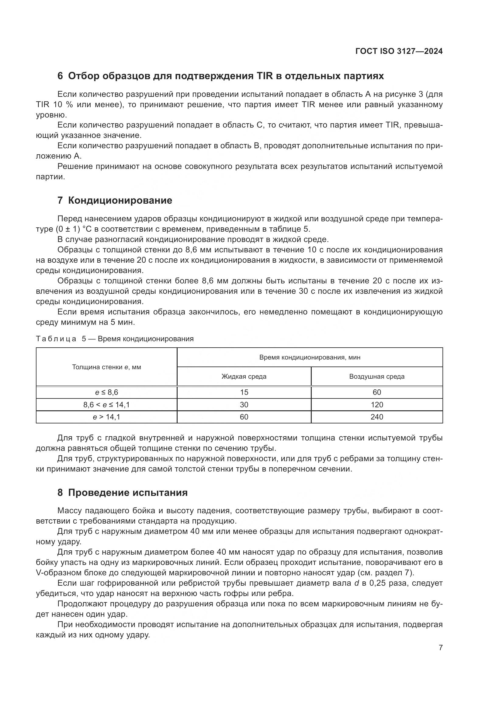 ГОСТ ISO 3127-2024, страница 12