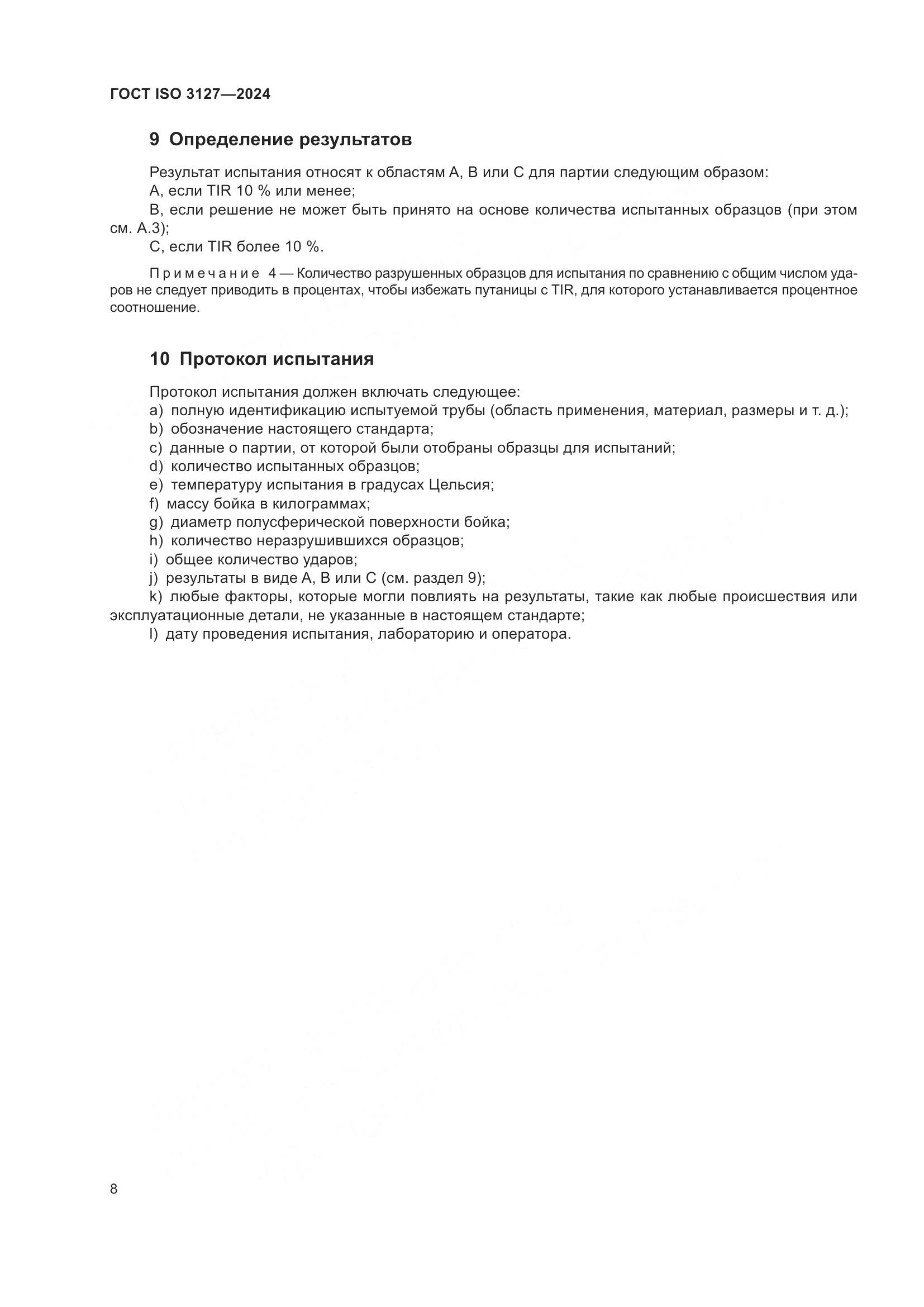 ГОСТ ISO 3127-2024, страница 13