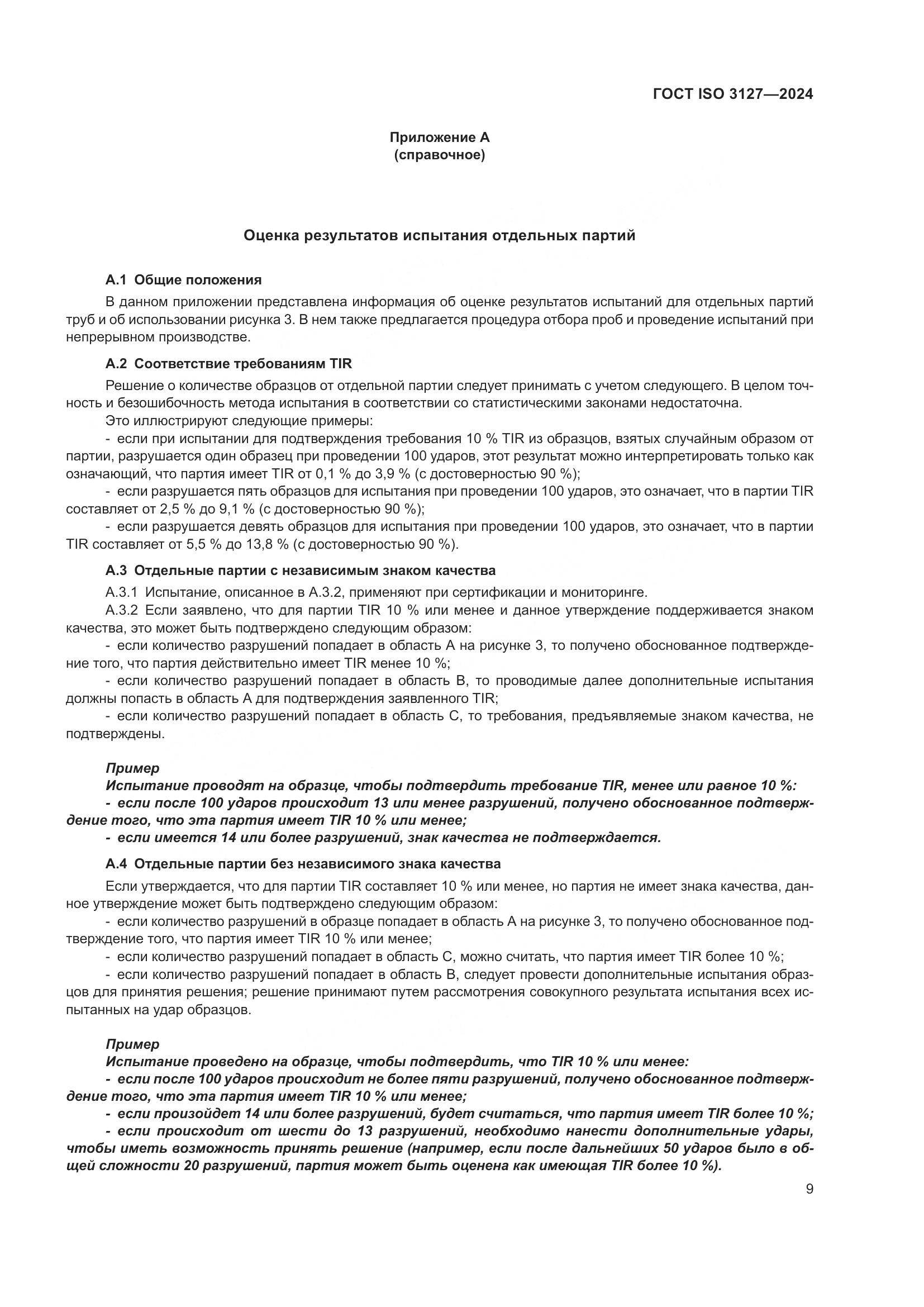 ГОСТ ISO 3127-2024, страница 14