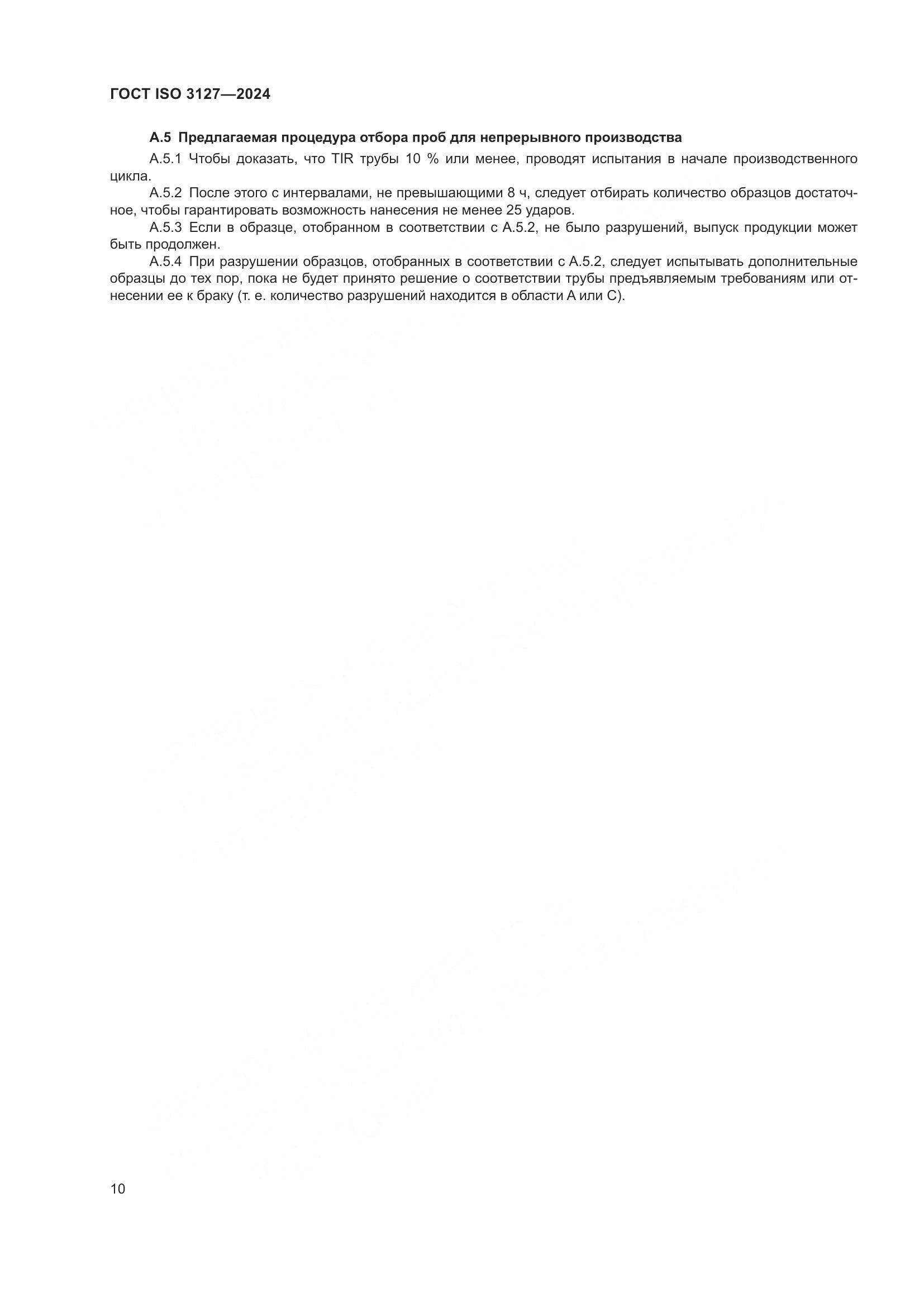 ГОСТ ISO 3127-2024, страница 15