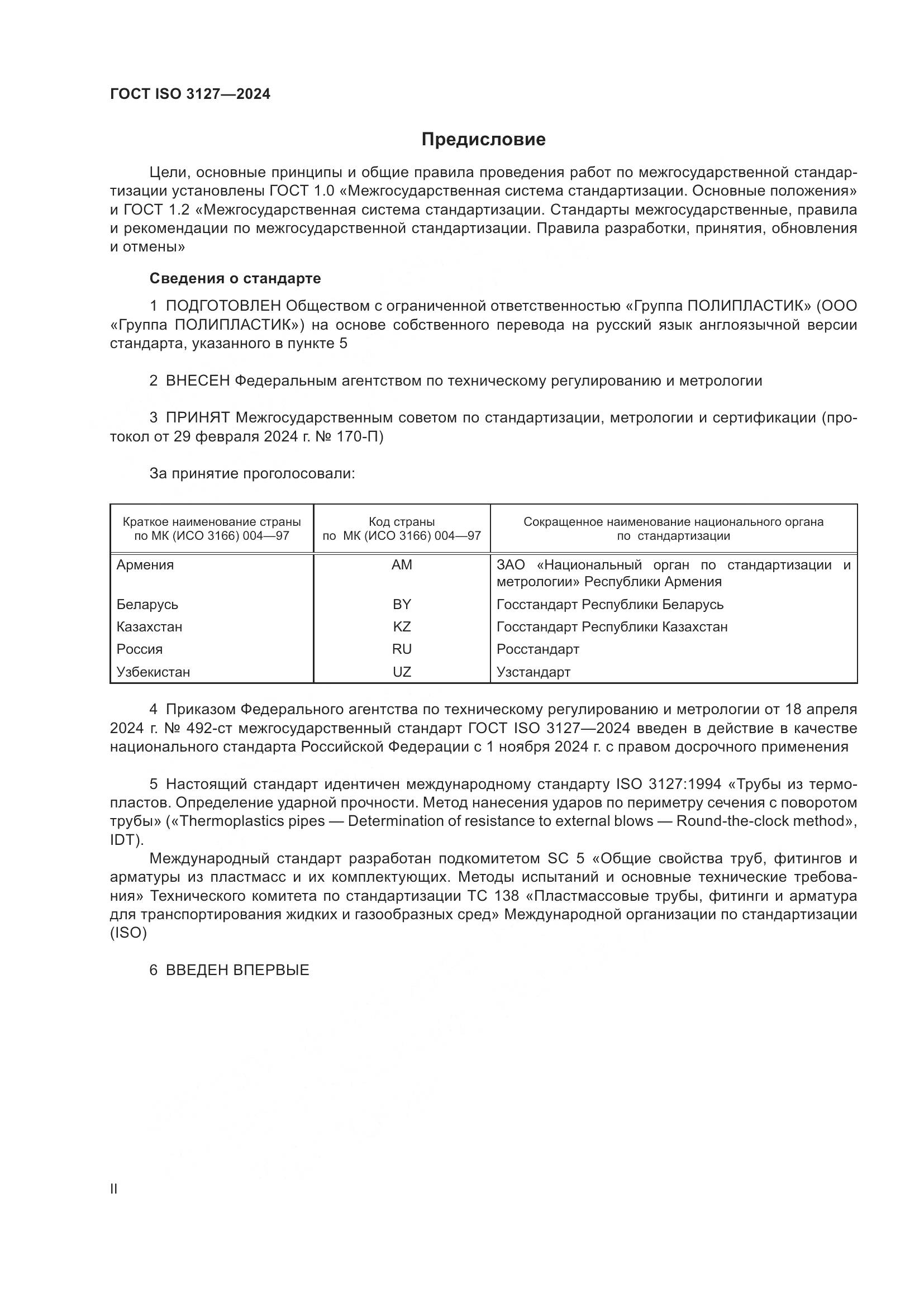 ГОСТ ISO 3127-2024, страница 2