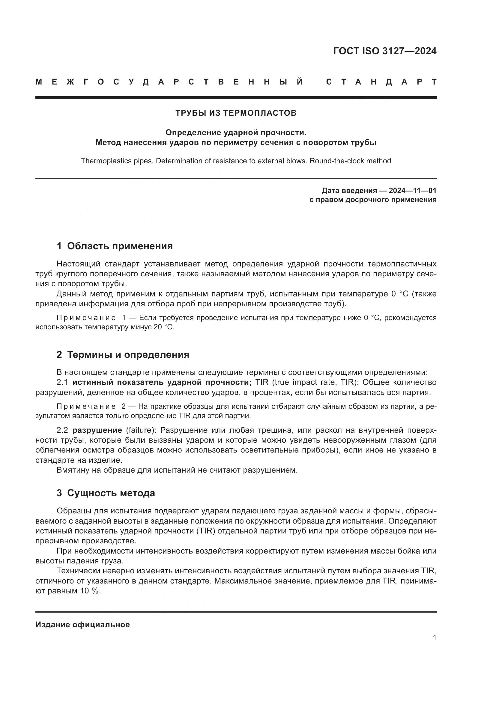 ГОСТ ISO 3127-2024, страница 6