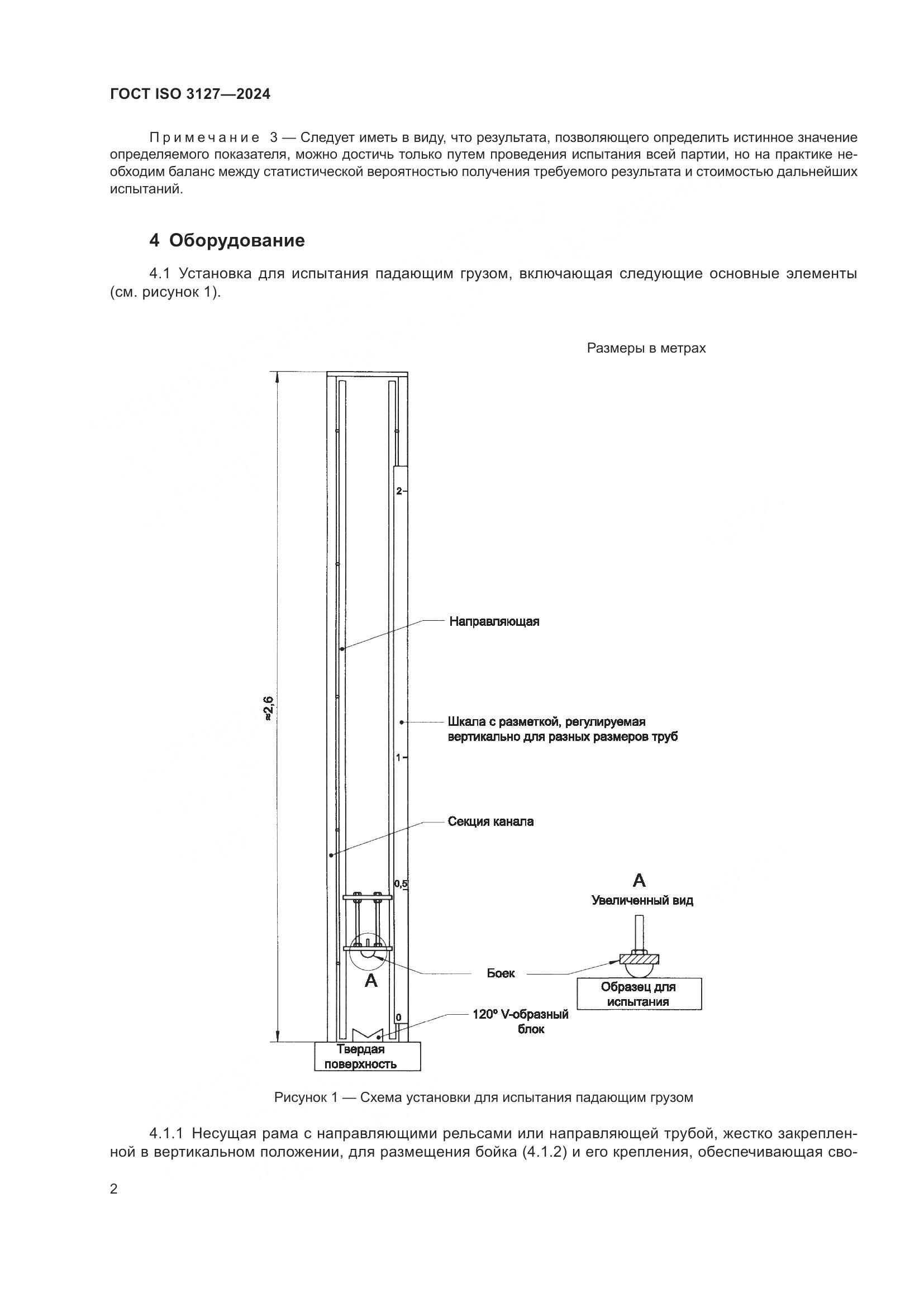 ГОСТ ISO 3127-2024, страница 7
