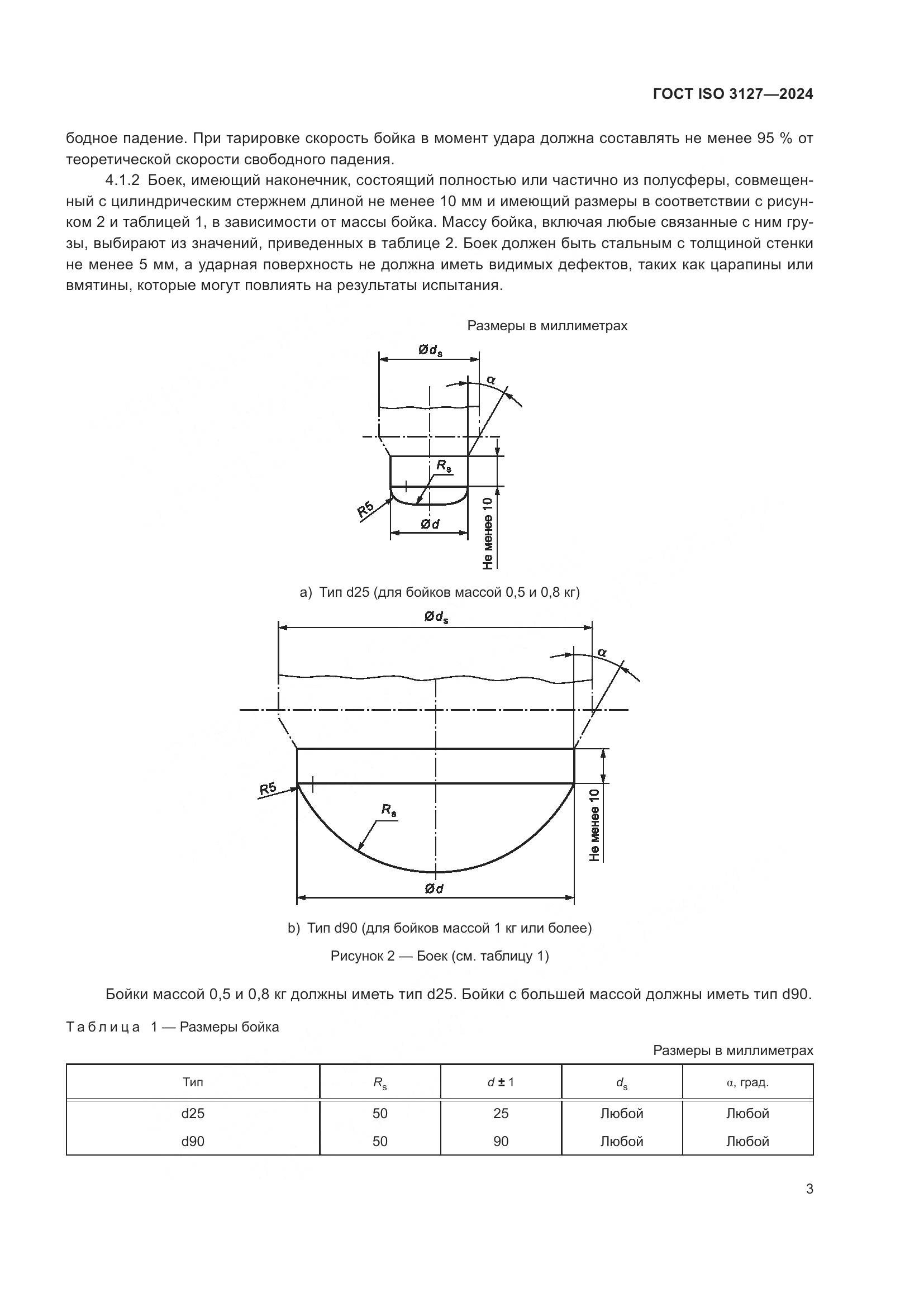 ГОСТ ISO 3127-2024, страница 8