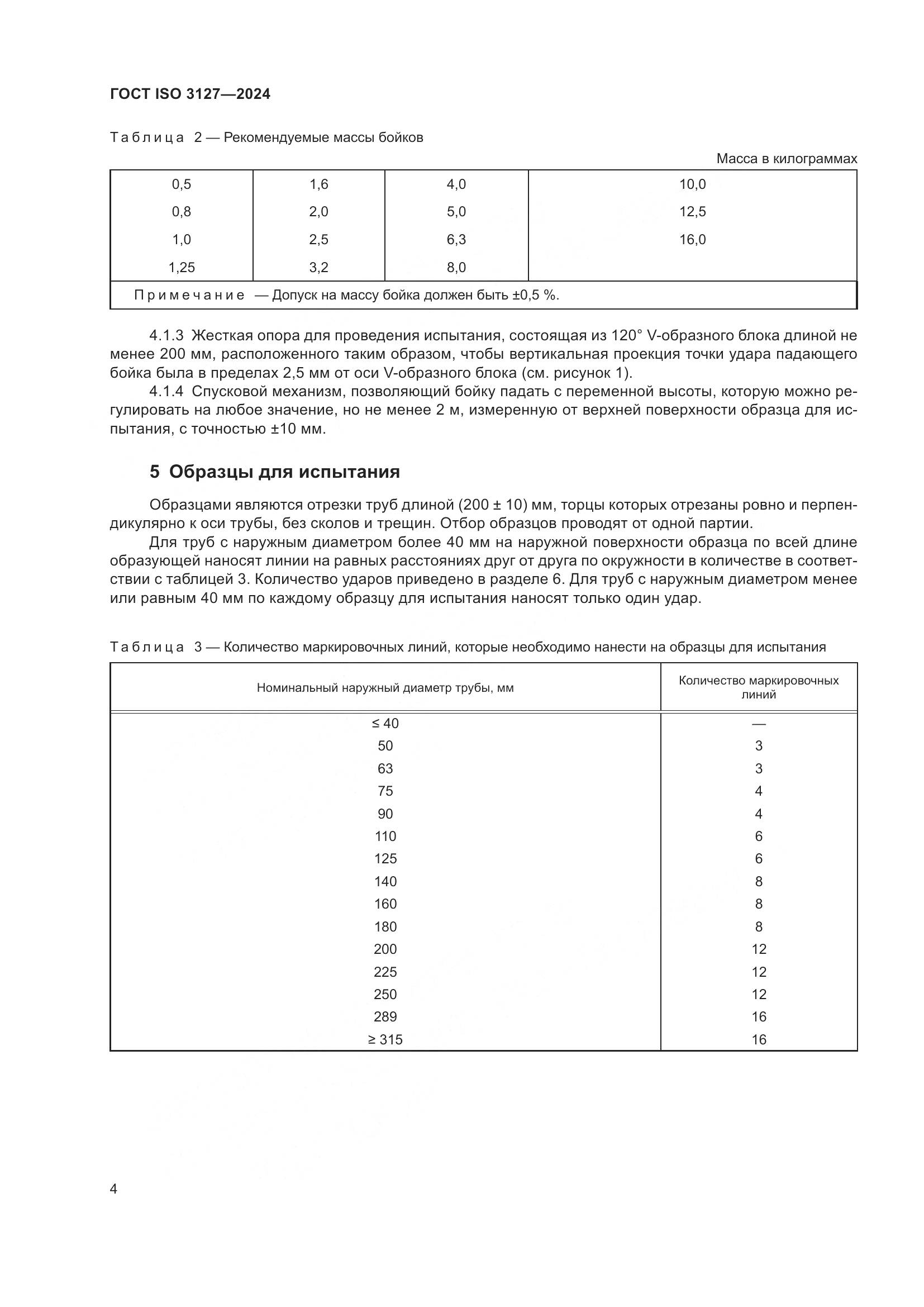 ГОСТ ISO 3127-2024, страница 9