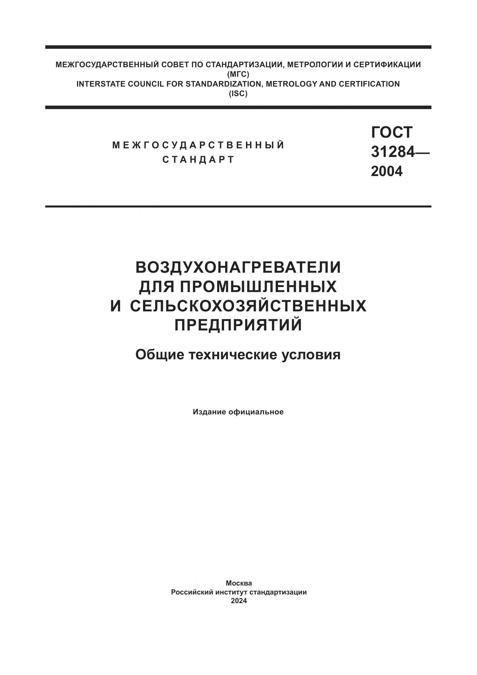 ГОСТ 31284-2004, страница 1