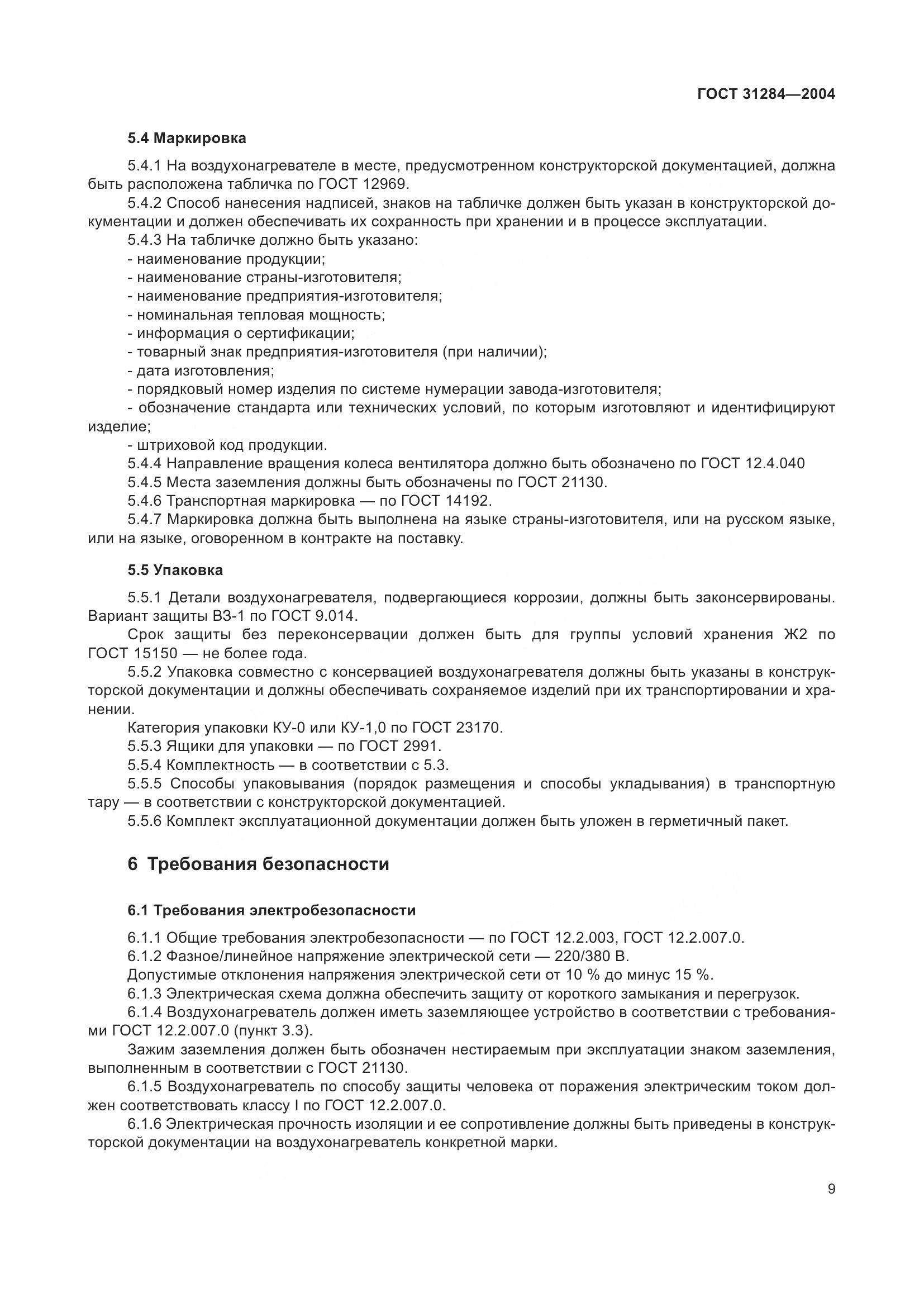 ГОСТ 31284-2004, страница 11