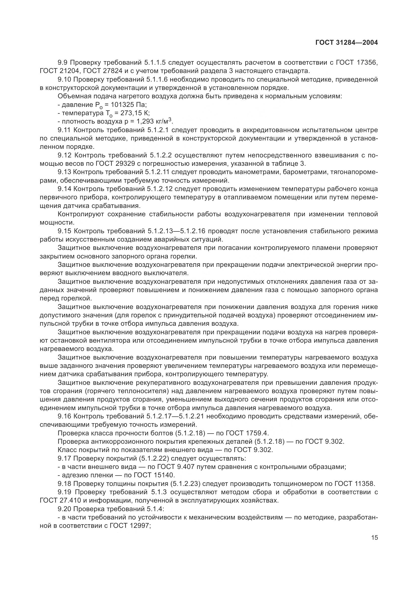 ГОСТ 31284-2004, страница 17